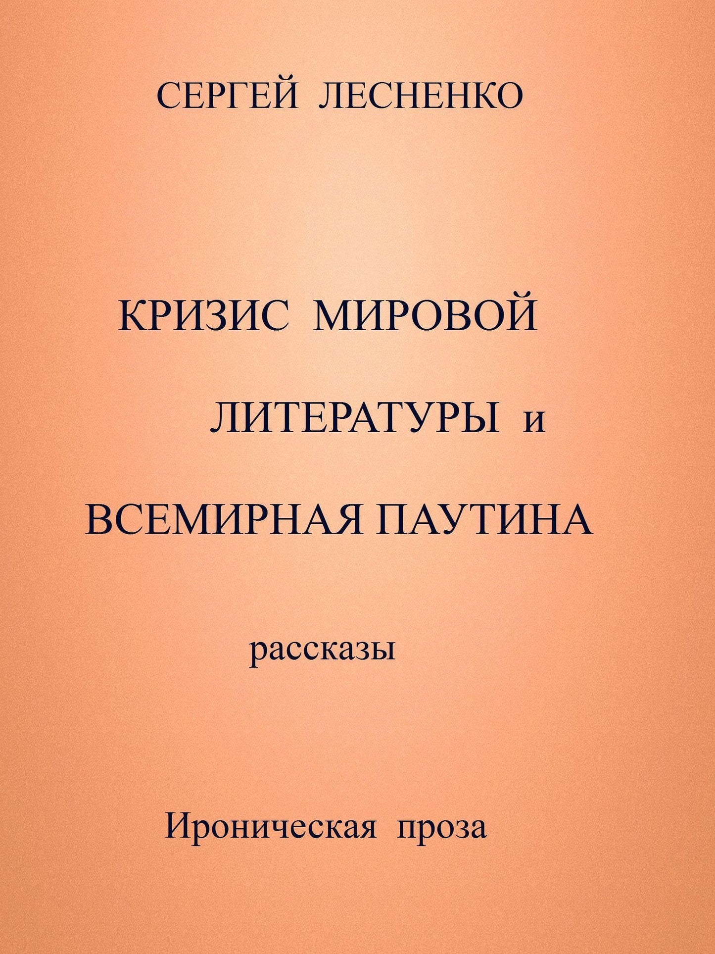 Krizis mirovoj literatury i vsemirnaa pautina