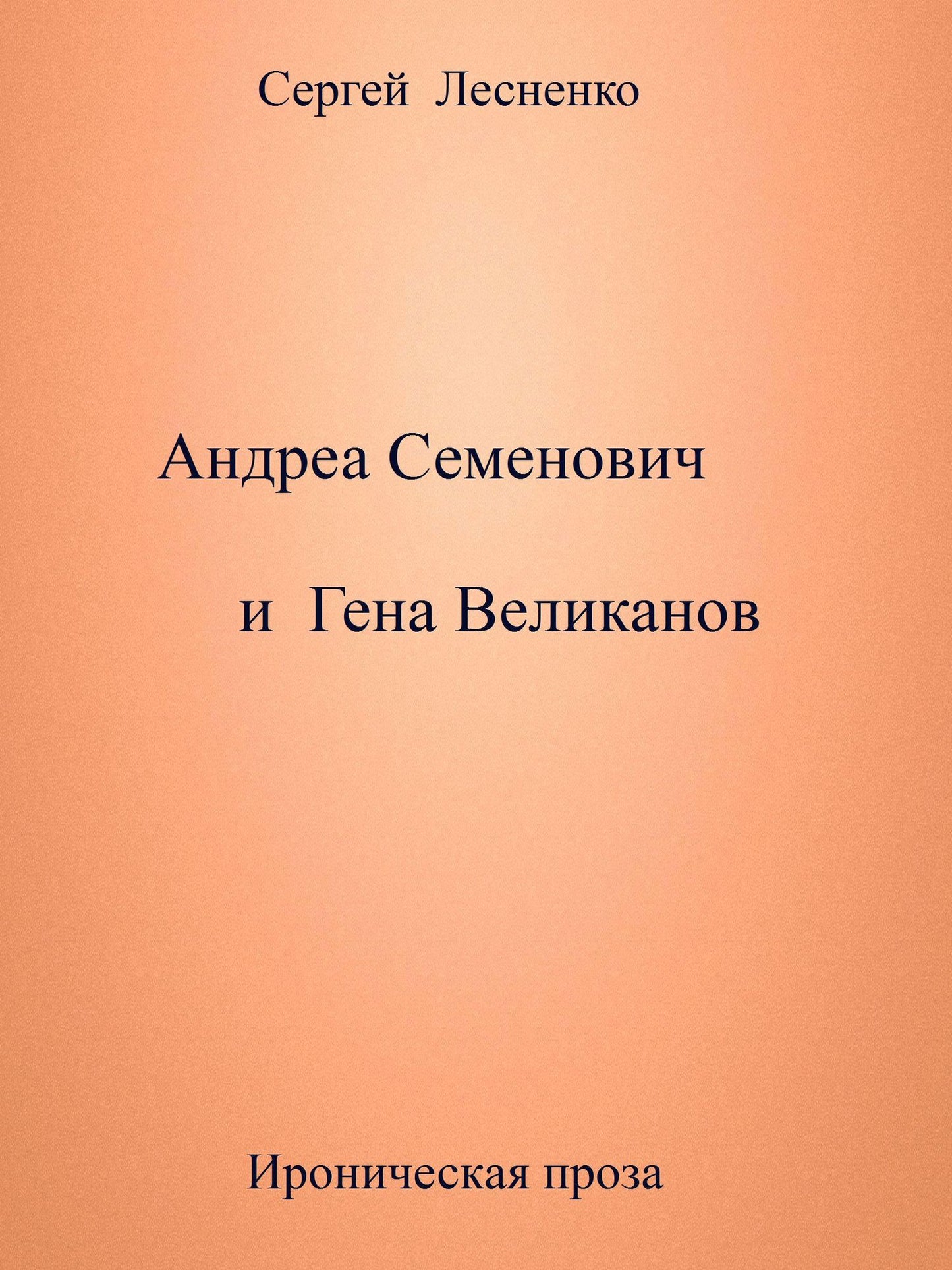 Andrea Semenovic i Gena Velikanov