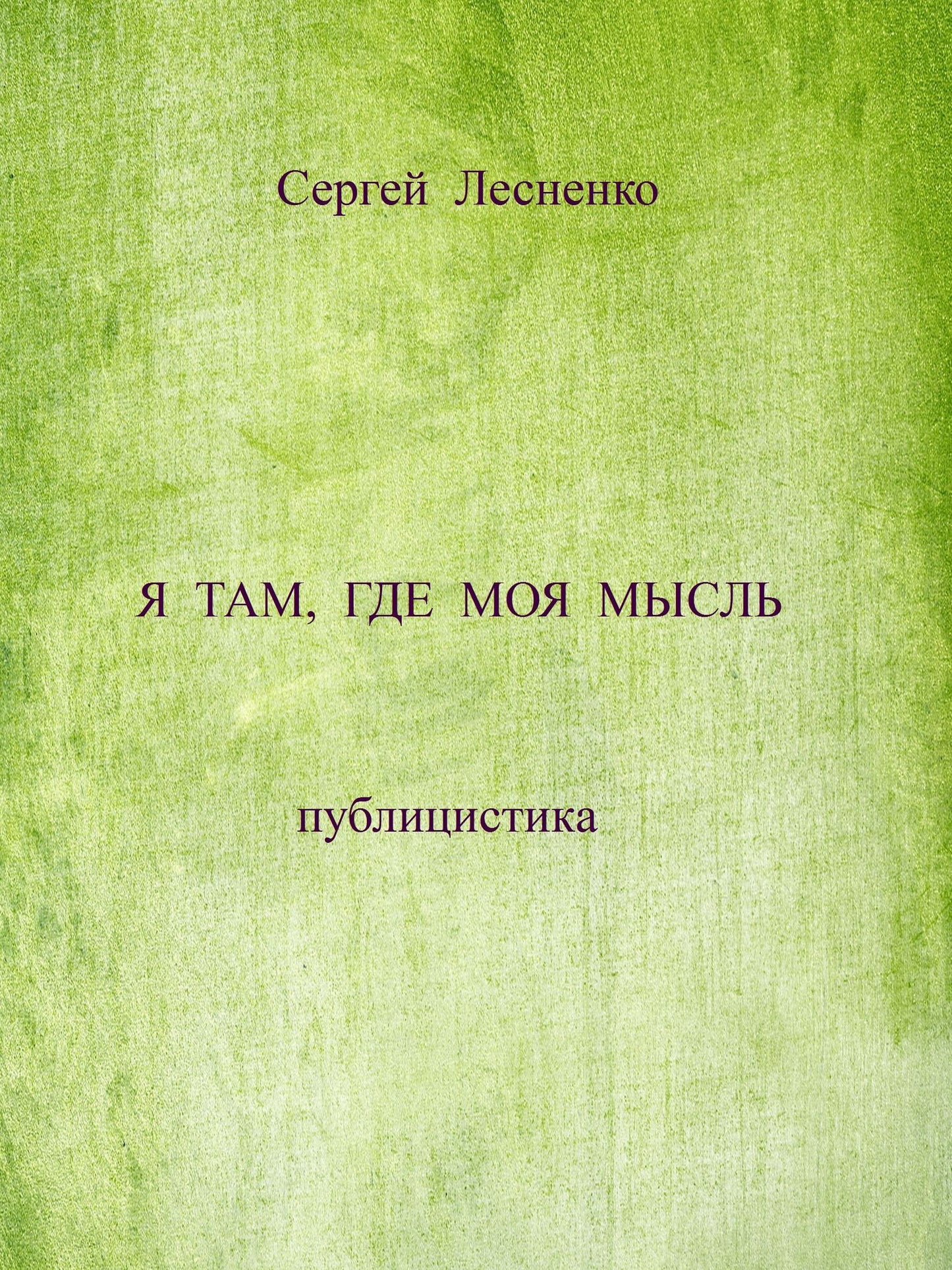 A tam, gde moa mysl