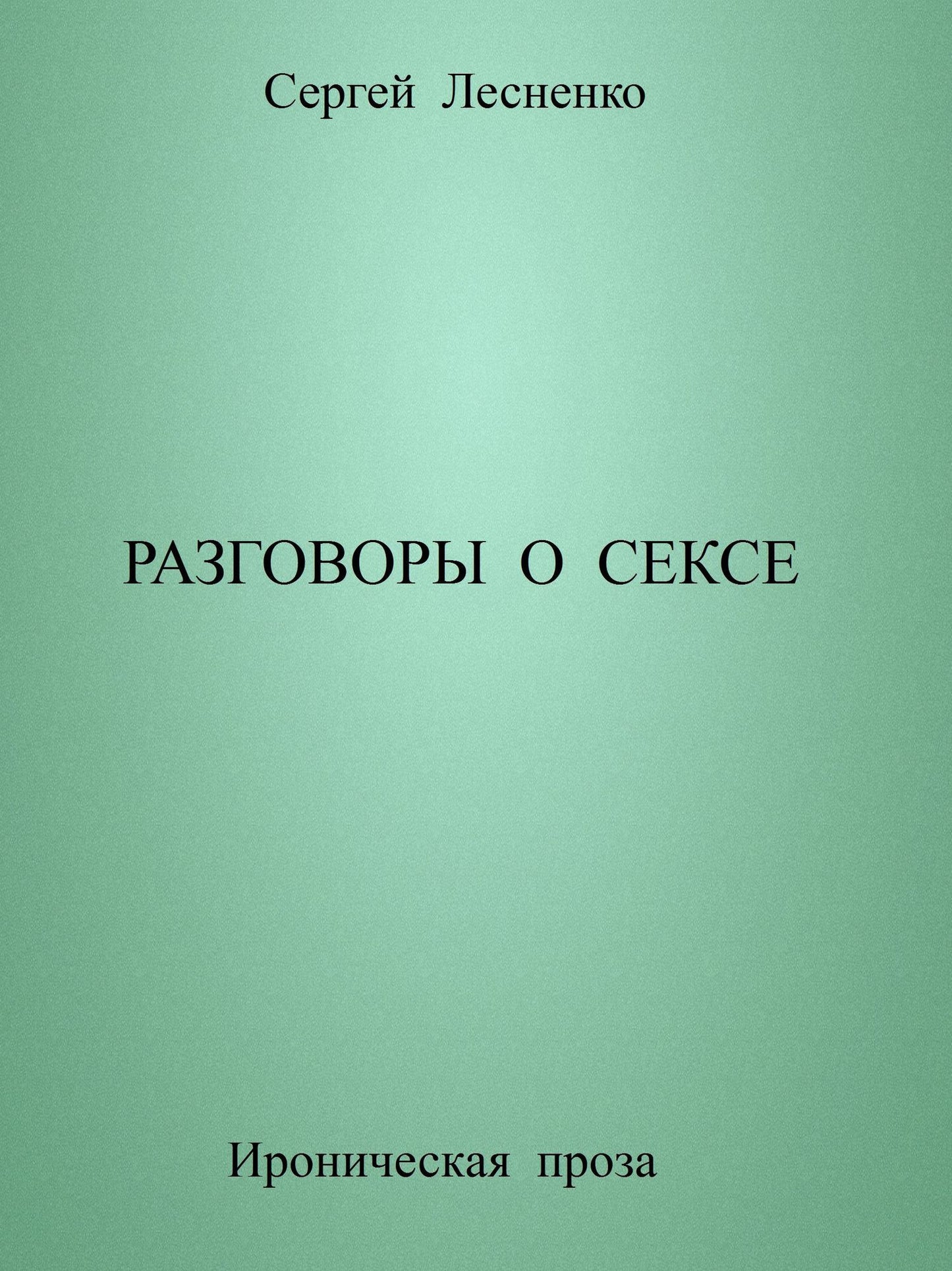 Razgovory o sekse