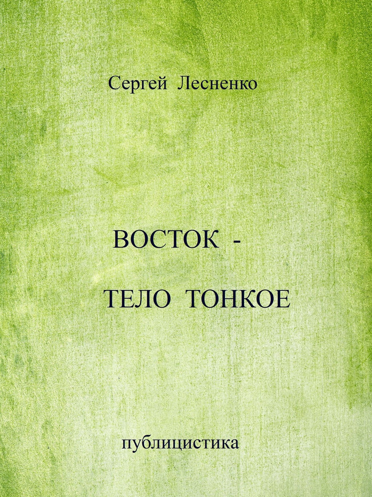 Vostok-telo tonkoe