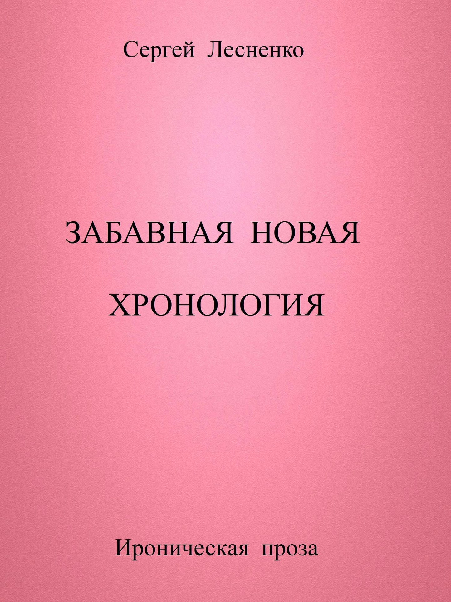 Zabavnaa Novaa Hronologia