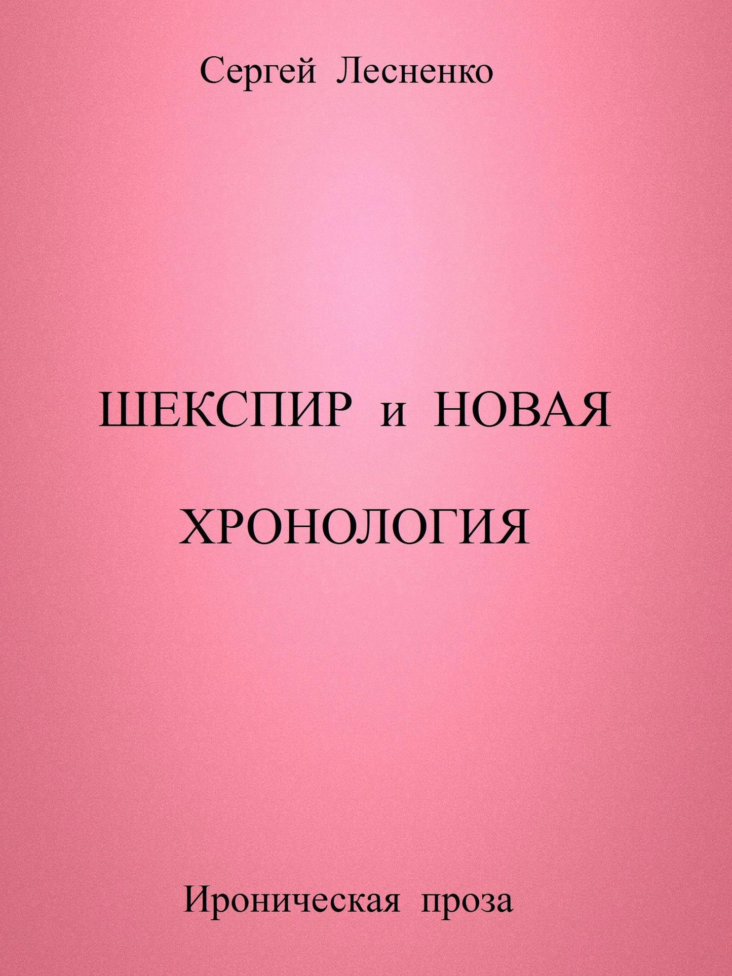 Sekspir i Novaa Hronologia