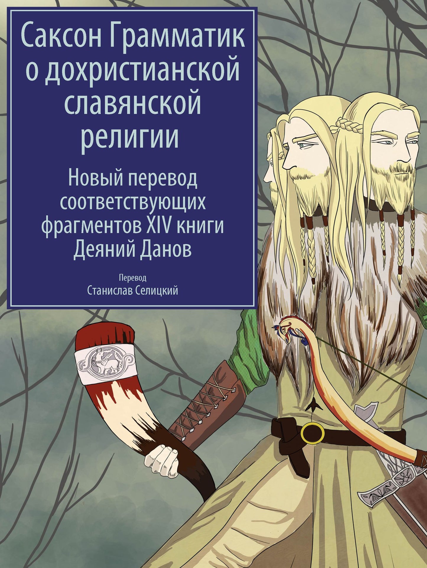 Sakson Grammatik o dohristianskoj slavanskoj religii: Novyj perevod sootvetstvuusih fragmentov XIV knigi Deanij Danov