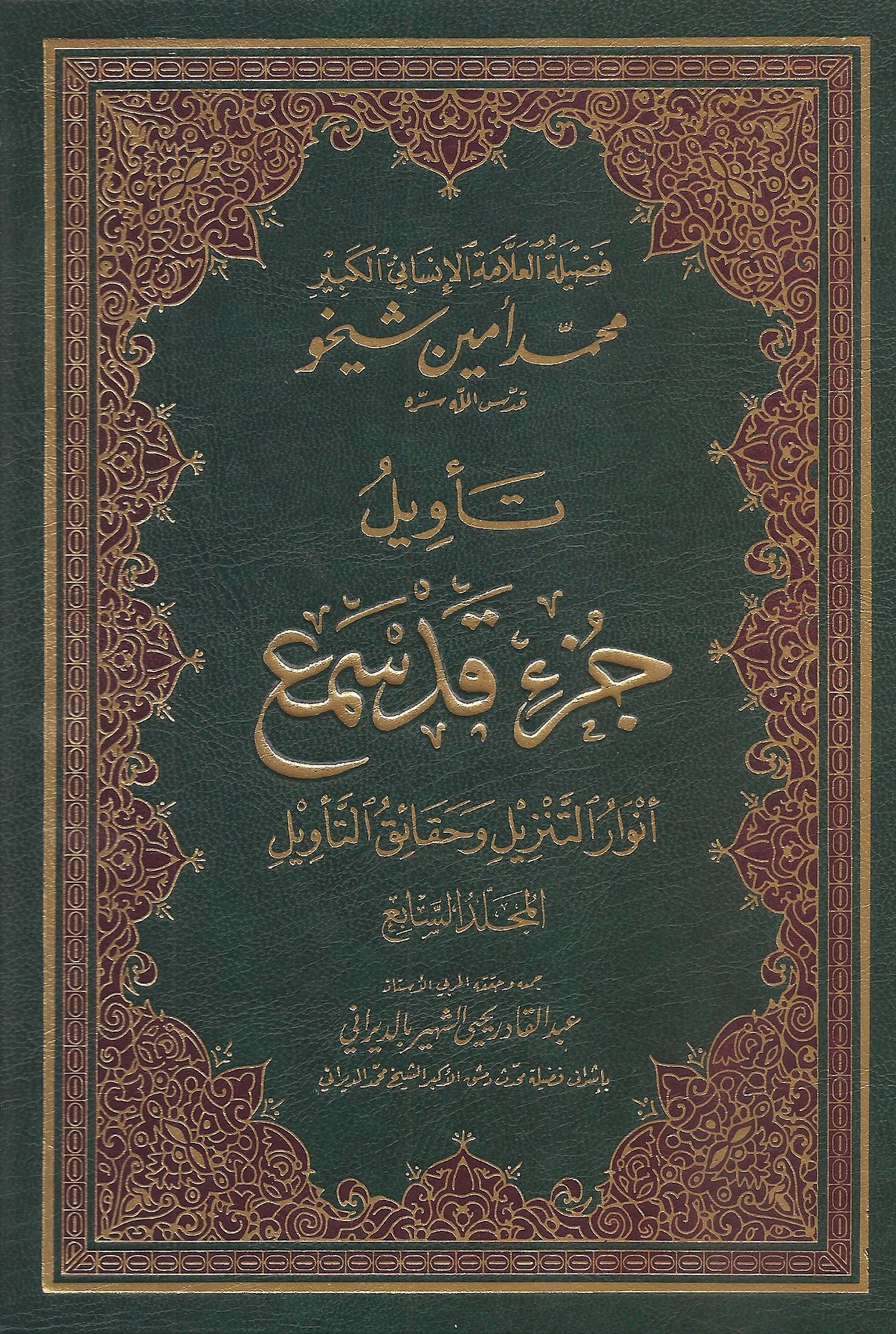 Interpretation of the Great Qur'an- Part 7 tawyl alqran alzym- aljz alsab