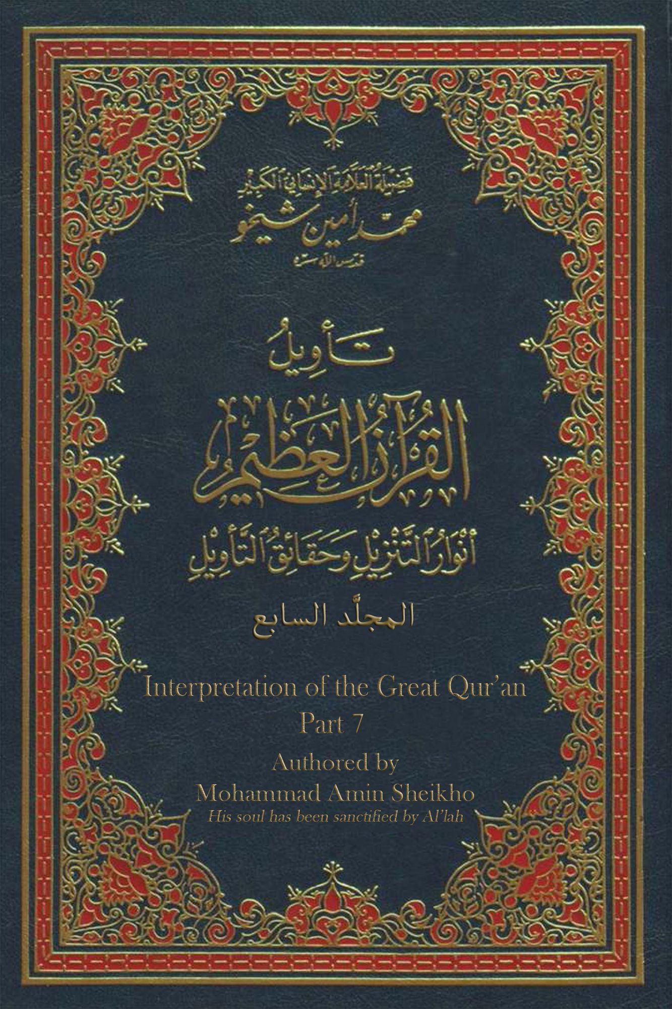 Interpretation of the Great Qur'an- Part 7 tawyl alqran alzym- aljz alsab