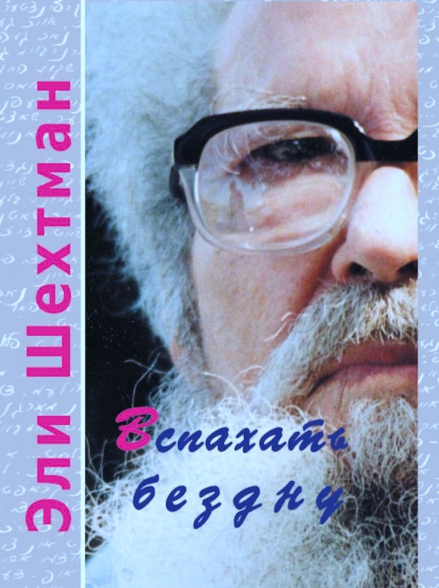 Eli Sehtman <<Vspahat Bezdnu>> (<<Kolca na duse>> (3,4) <<Ringen oyf der Neshome>> (3,4)) Perevod s idisa - Alma Sin. From Yiddish - Alma Shin.