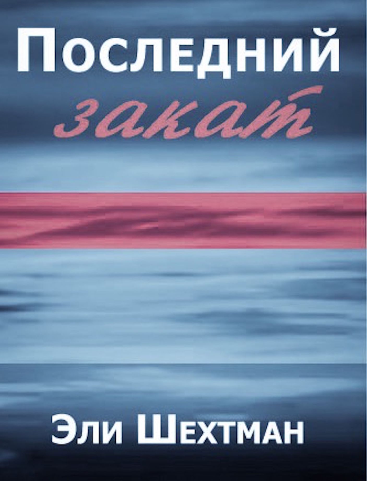 Eli Sehtman "Poslednij zakat" (Baym Shkie-Aker) Perevod s idisa - Alma Sin. From Yiddish - Alma Shin.