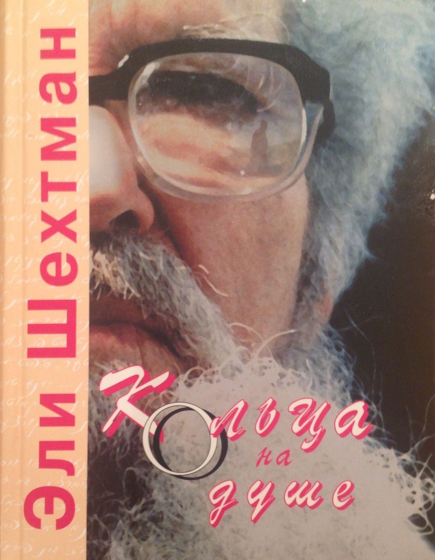 Eli Sehtman. "Kolca na duse" (1,2) "Ringen oyf der Neshome" (1,2) Perevod s idisa - Alma Sin. From Yiddish - Alma Shin.