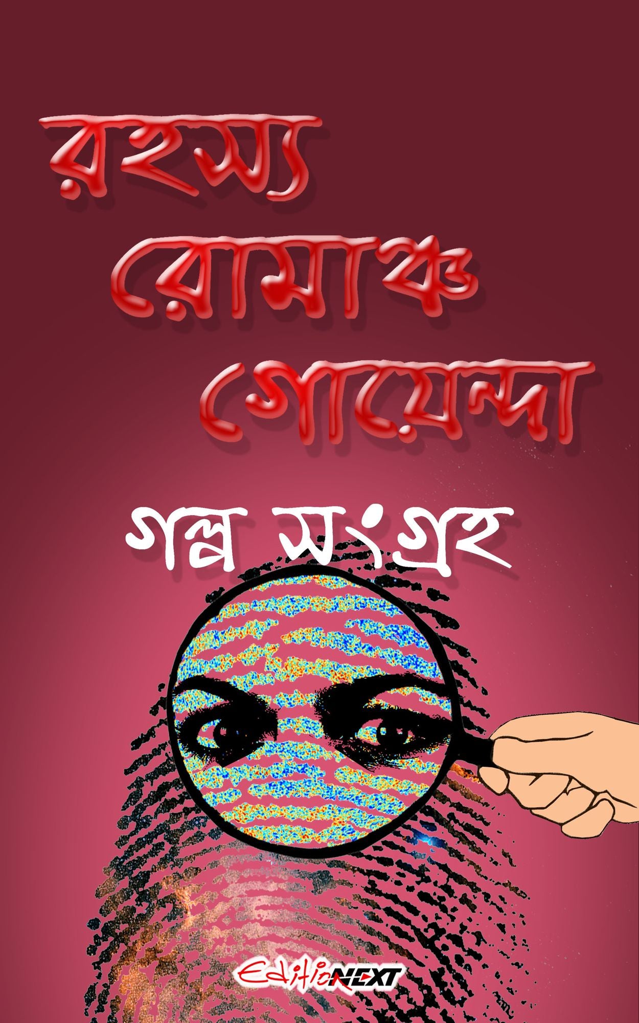 Rahasya, Romancho, Goyenda Golpo Sangraha (rahasya, romanca, goyenda galpa sangraha)