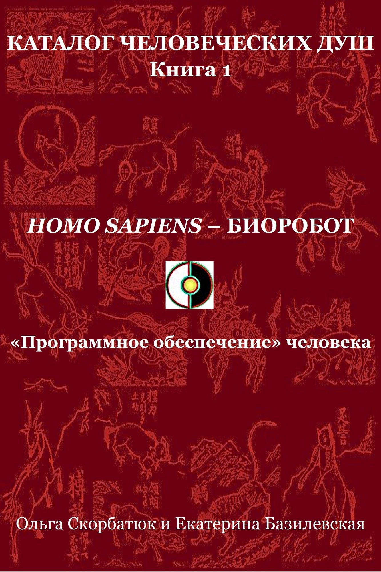 Homo sapiens: biorobot. <<Programmnoe obespecenie>> celoveka