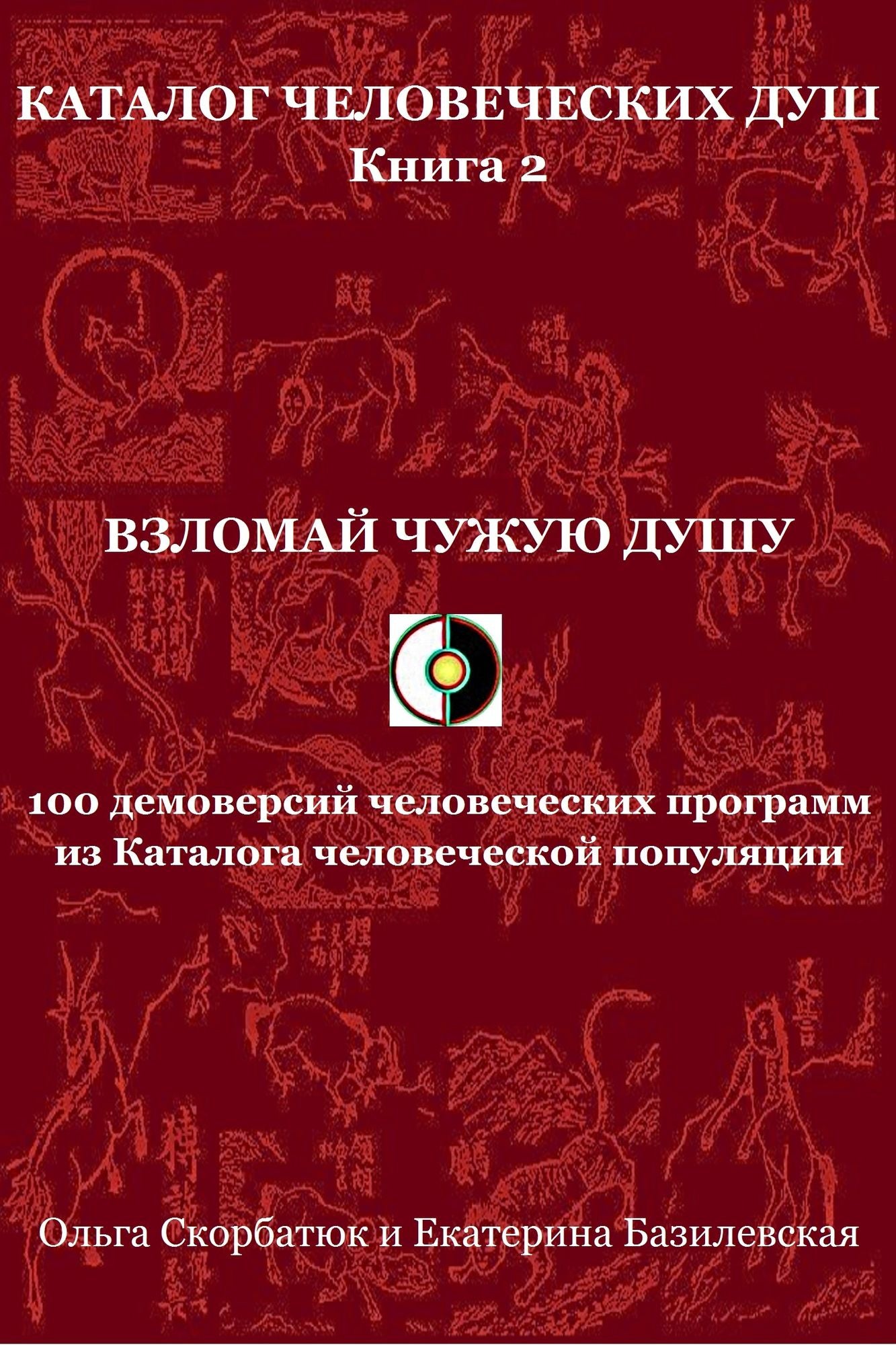 Vzlomaj cuzuu dusu. 100 demoversij celoveceskih programm iz Kataloga celoveceskoj populacii