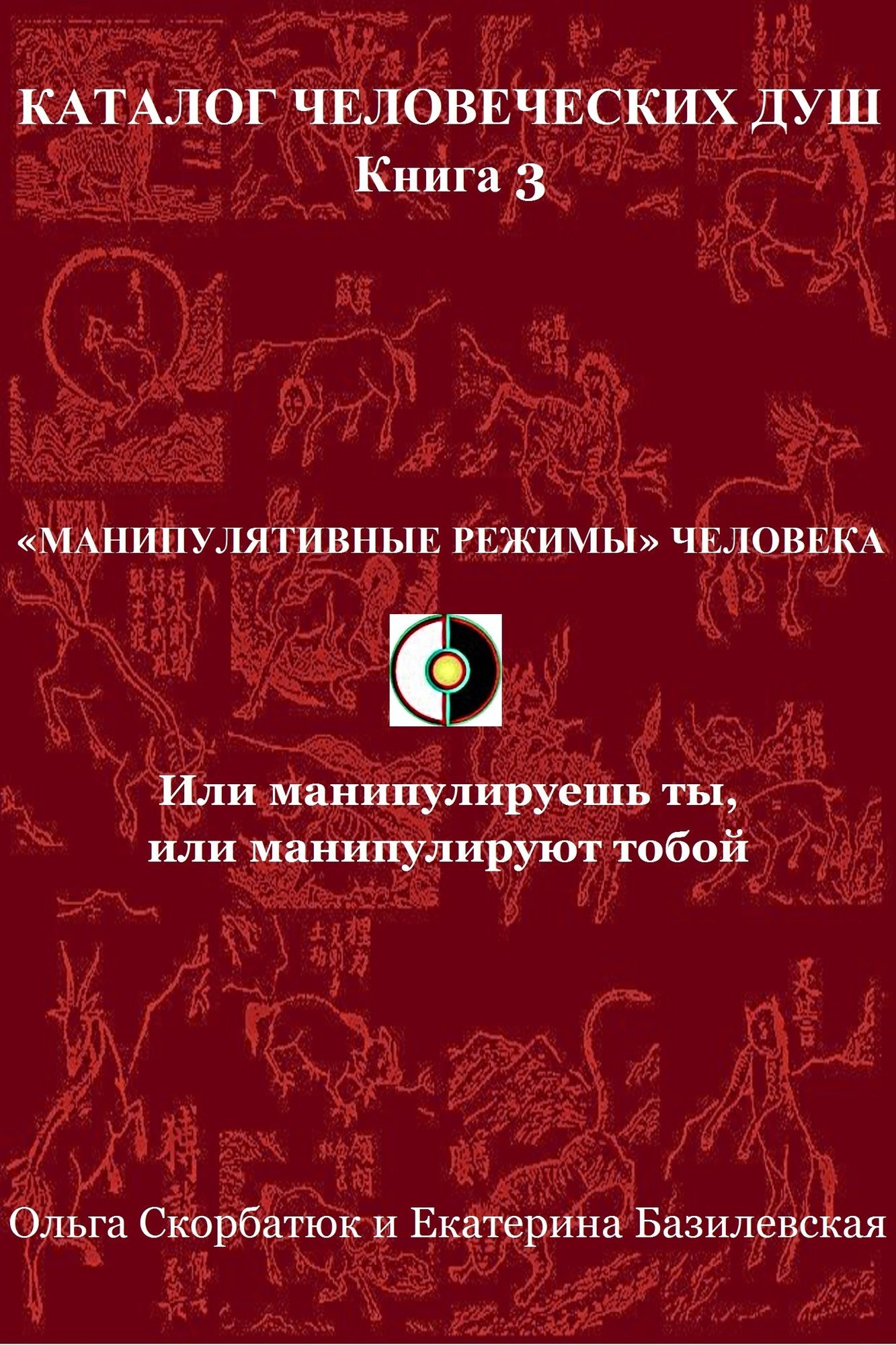 <<Manipulativnye rezimy>> celoveka. Ili manipulirues ty, ili manipuliruut toboj