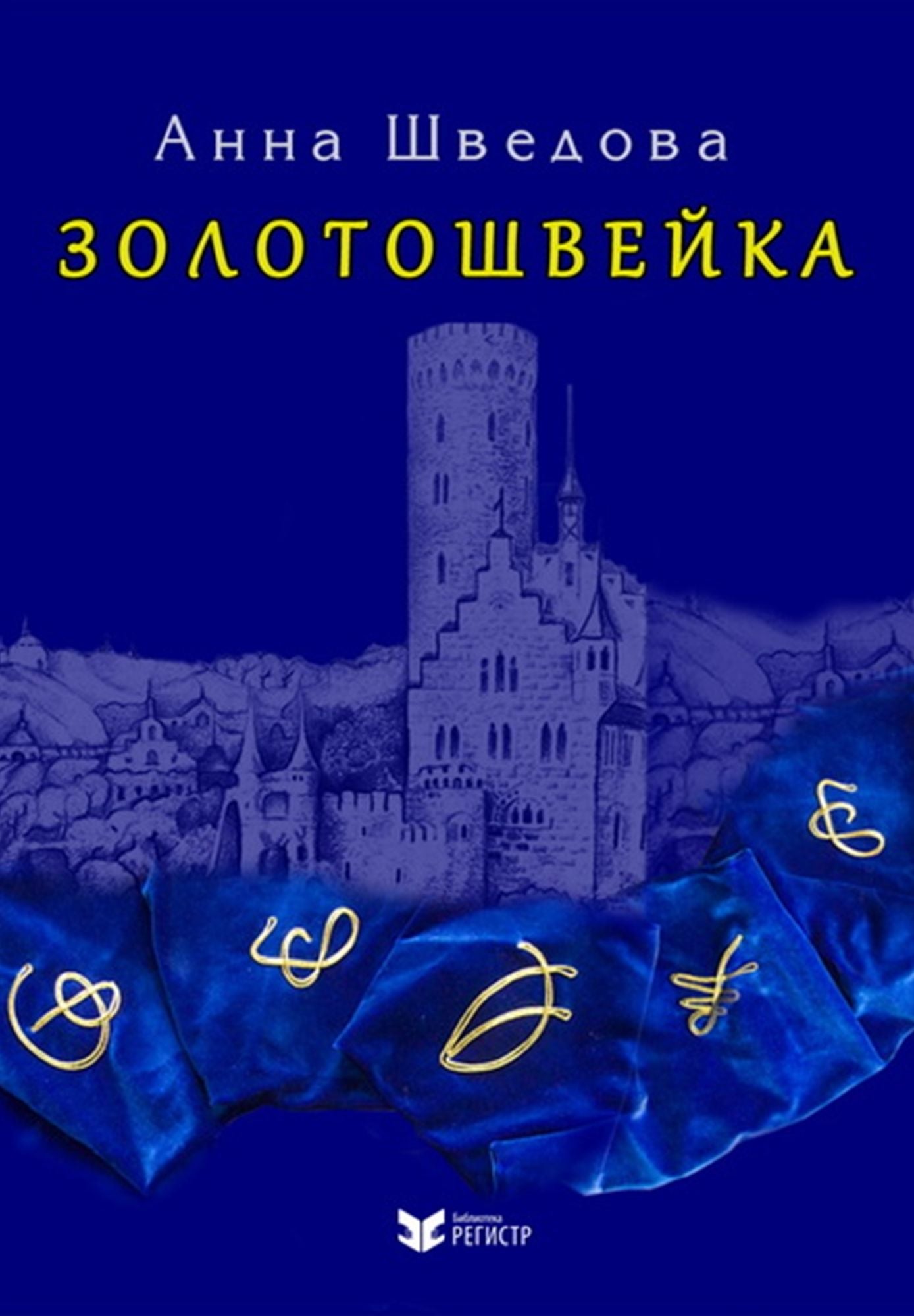 Zolotosvejka