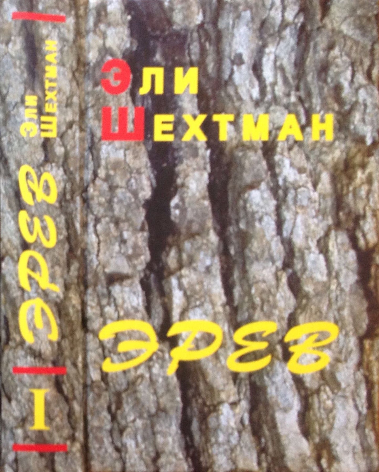 Eli Sehtman "EREV", Tom - I (EREV, Vol. - I) Perevod s idisa - Alma Sin. From Yiddish - Alma Shin.