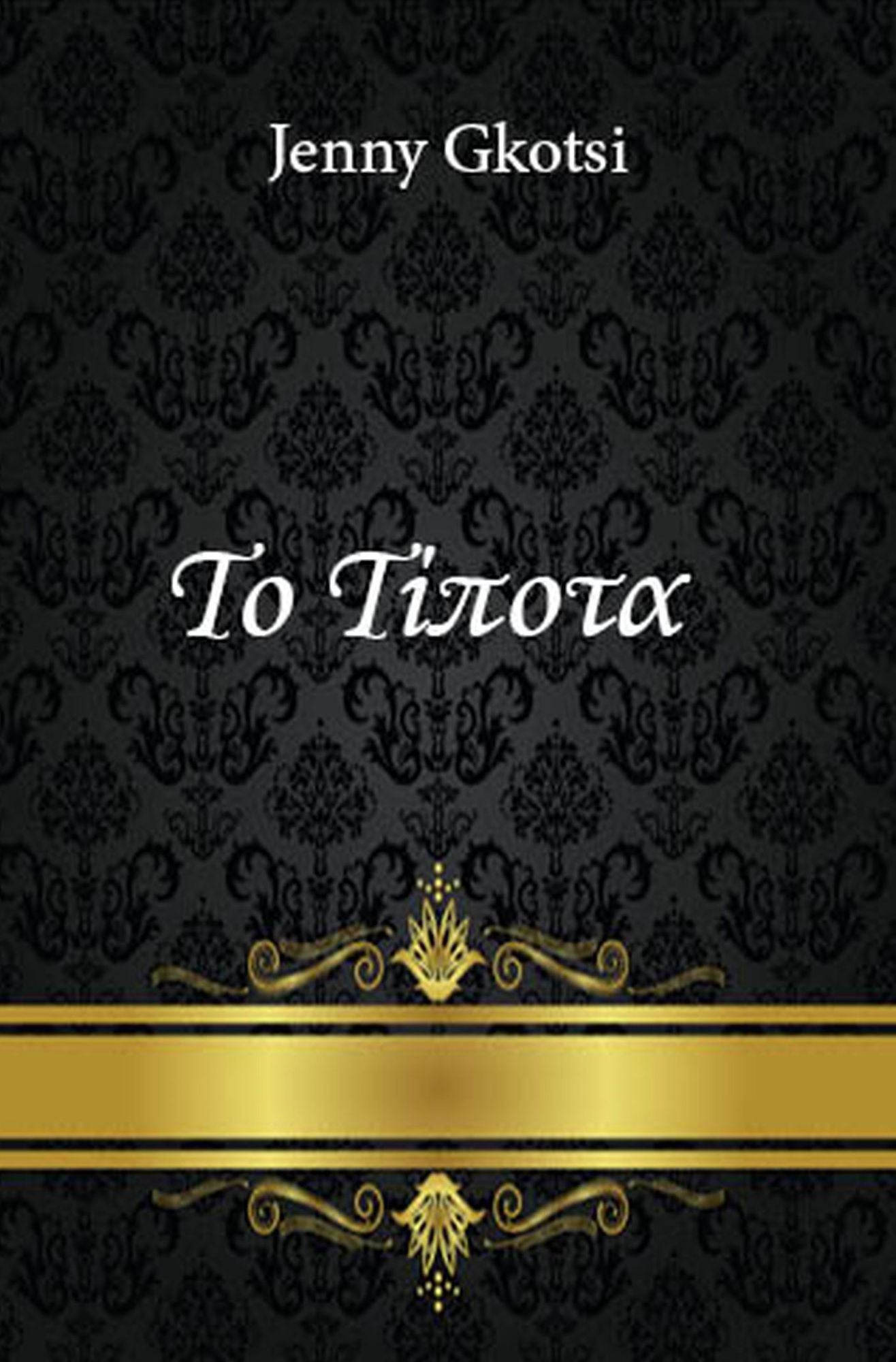 Nothing (Greek Edition)