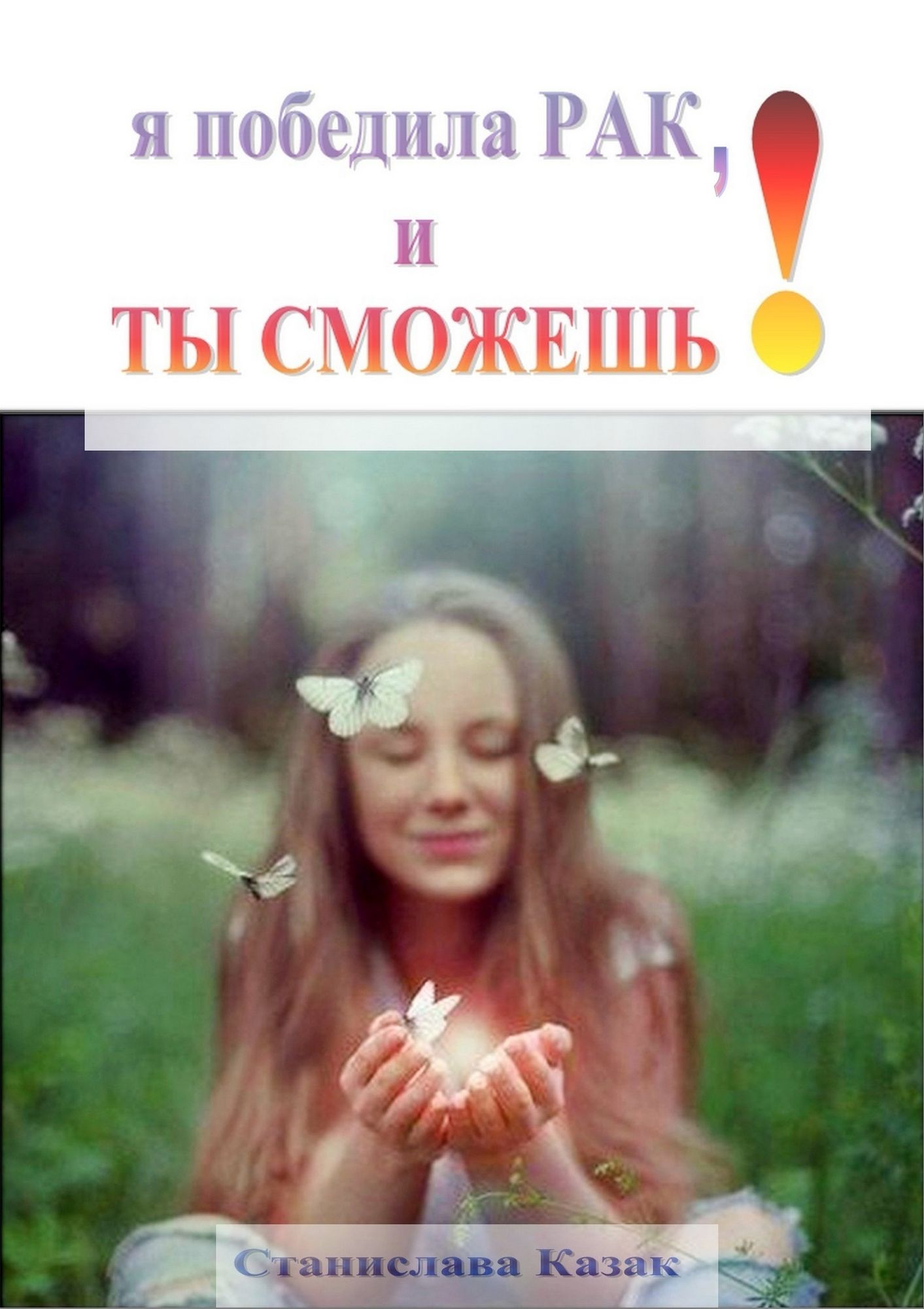 A pobedila RAK, i TY SMOZES!