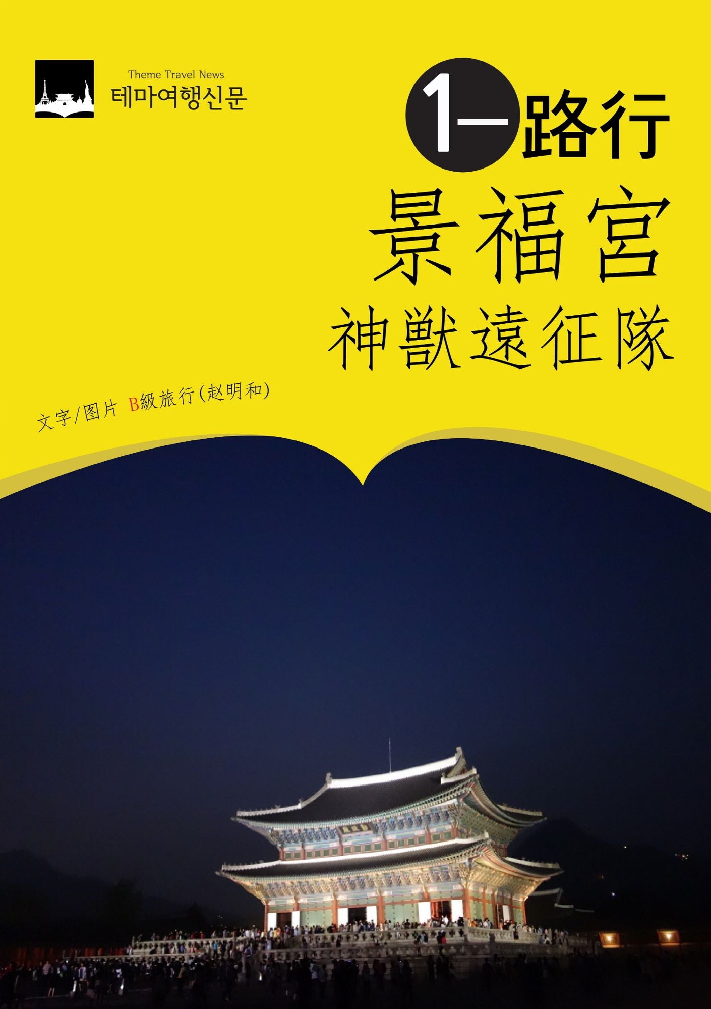 jingfu gong yi lu xing: shen shou yuan zheng dui