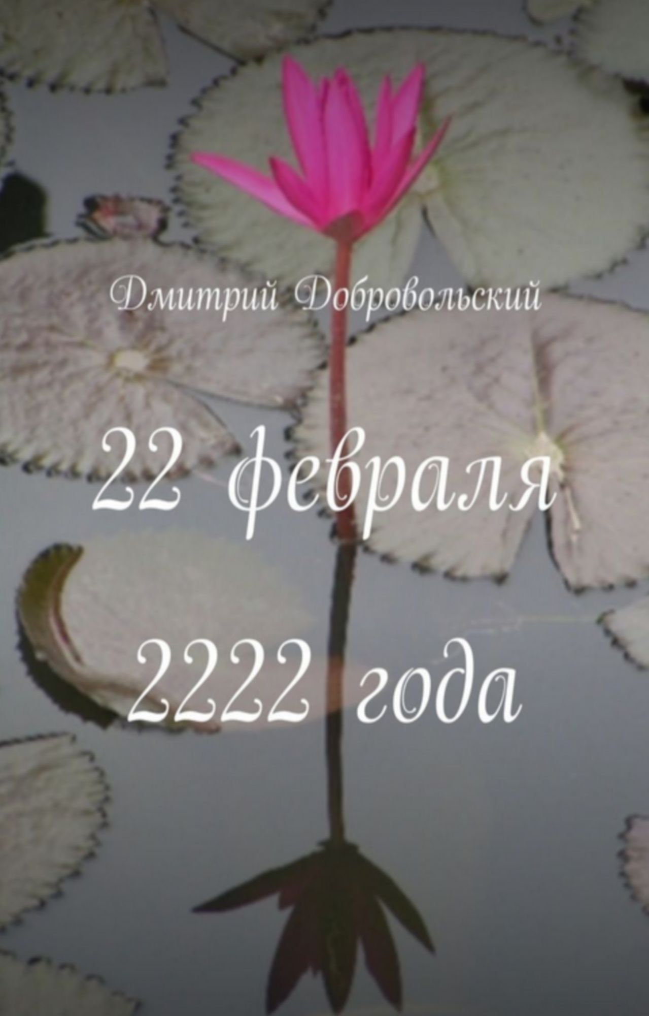 22 fevrala 2222 goda
