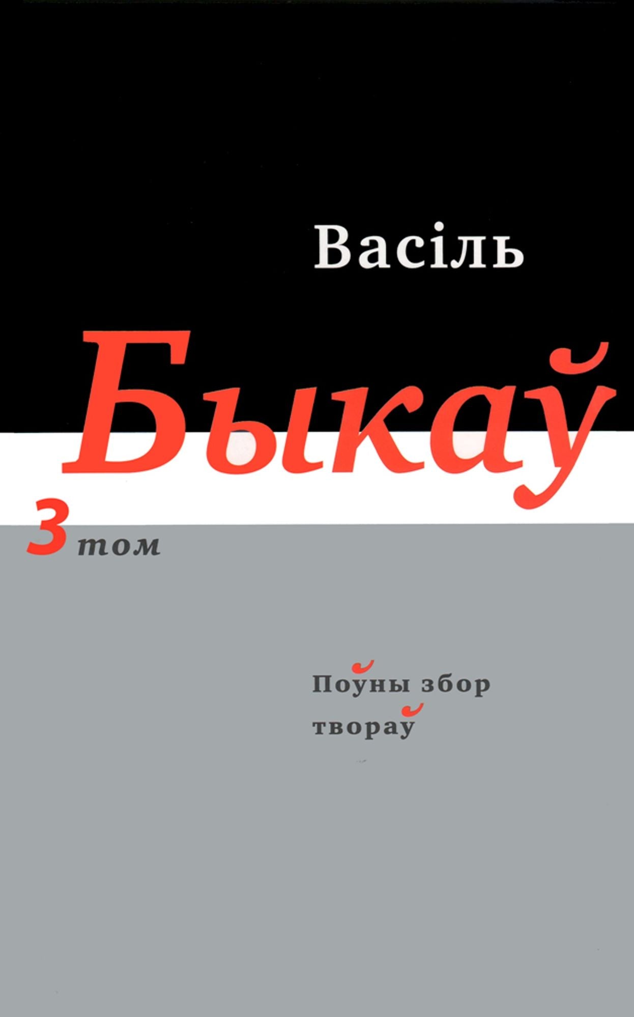 Pouny zbor tvorau. T. 3