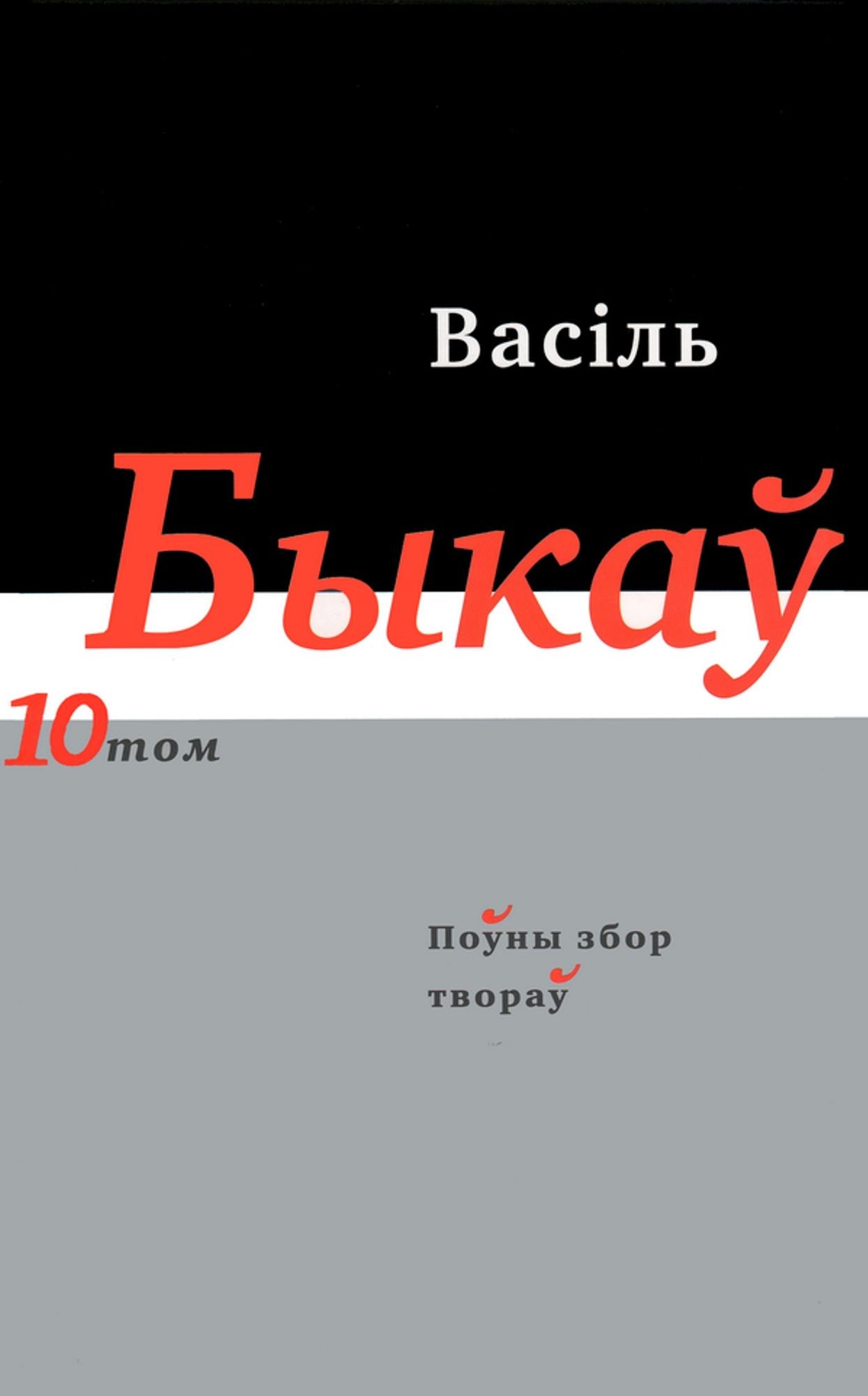Pouny zbor tvorau. T. 10