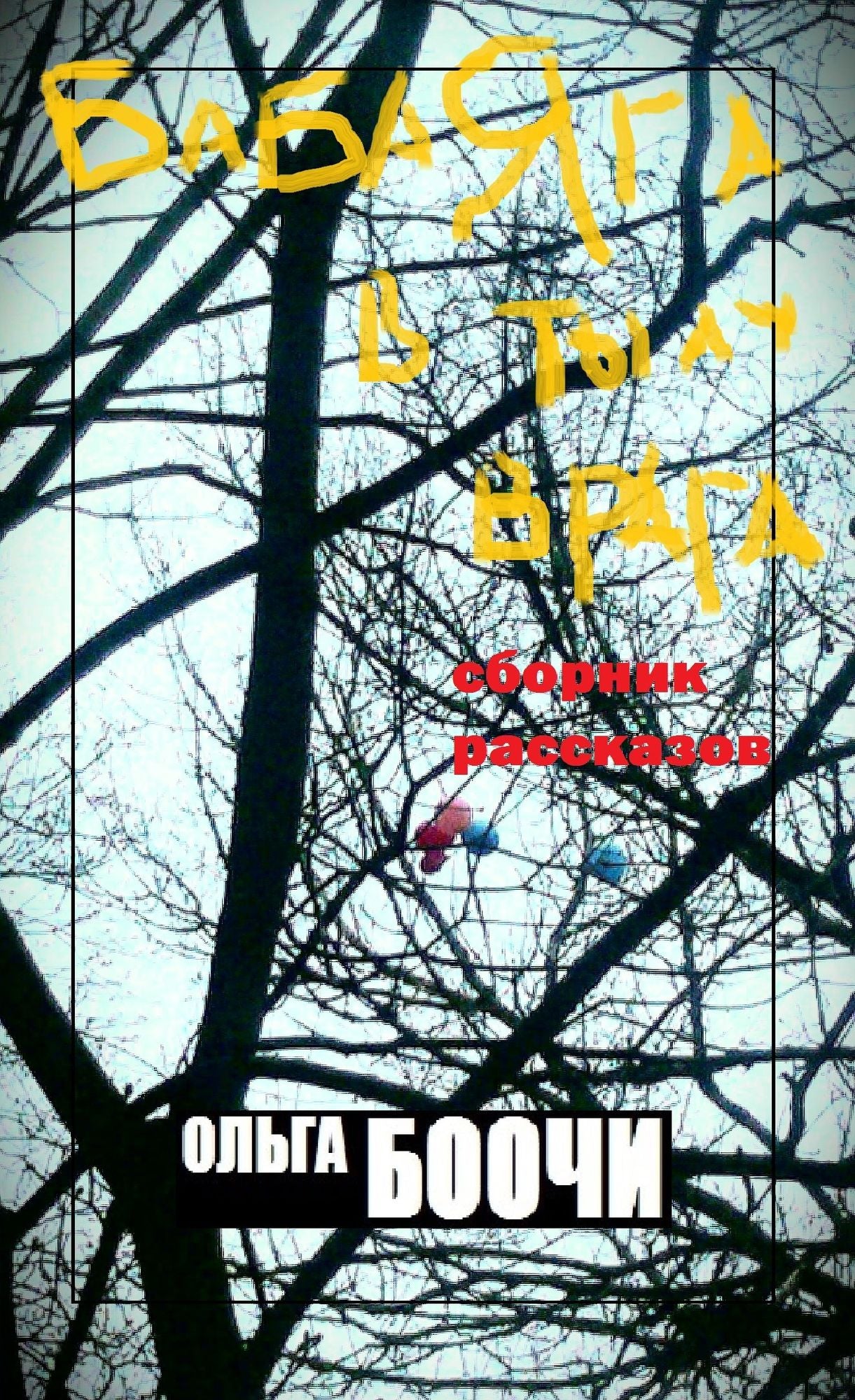 Baba Aga v tylu vraga (sbornik rasskazov)