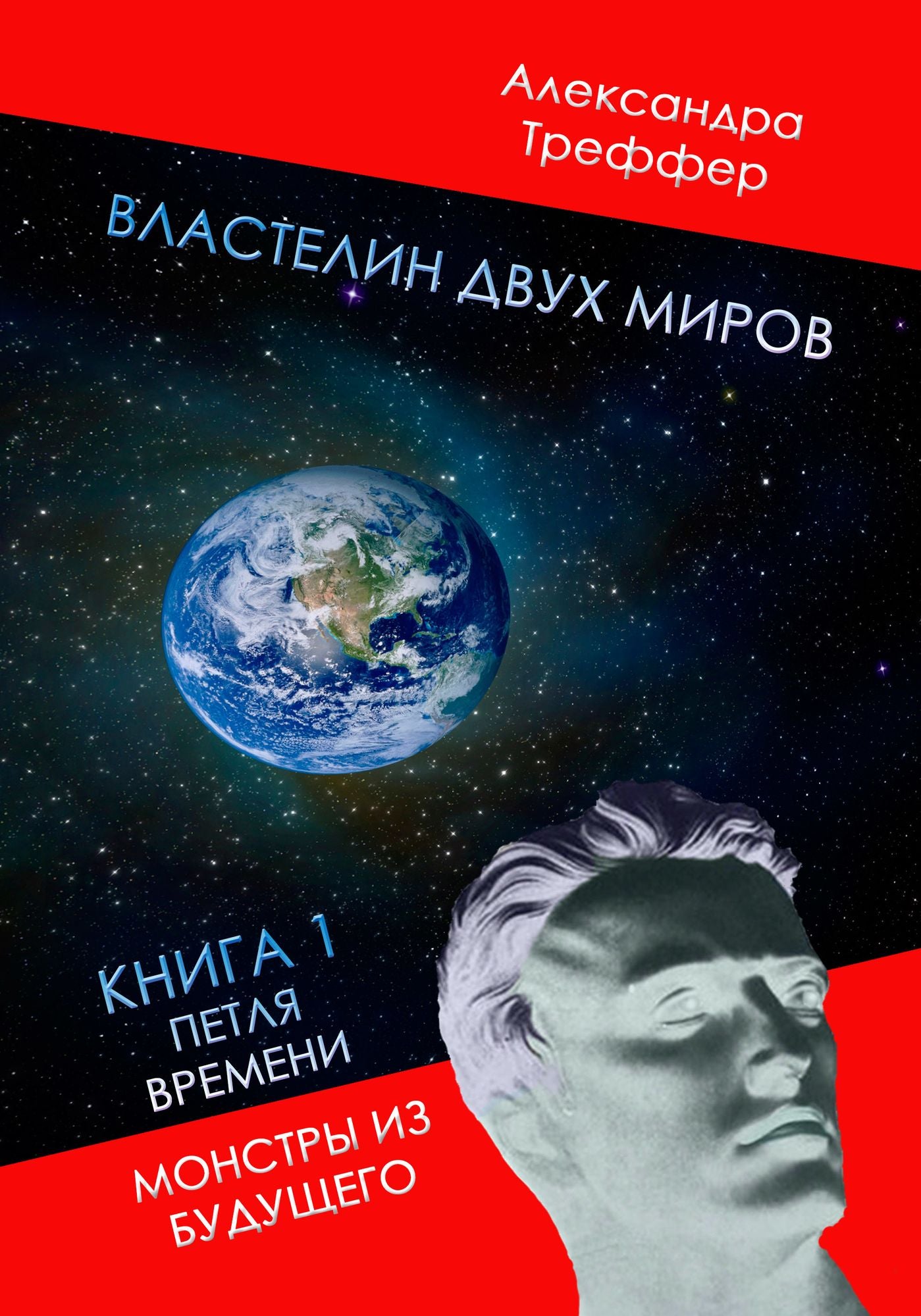 VLASTELIN DVUH MIROV. KNIGA 1