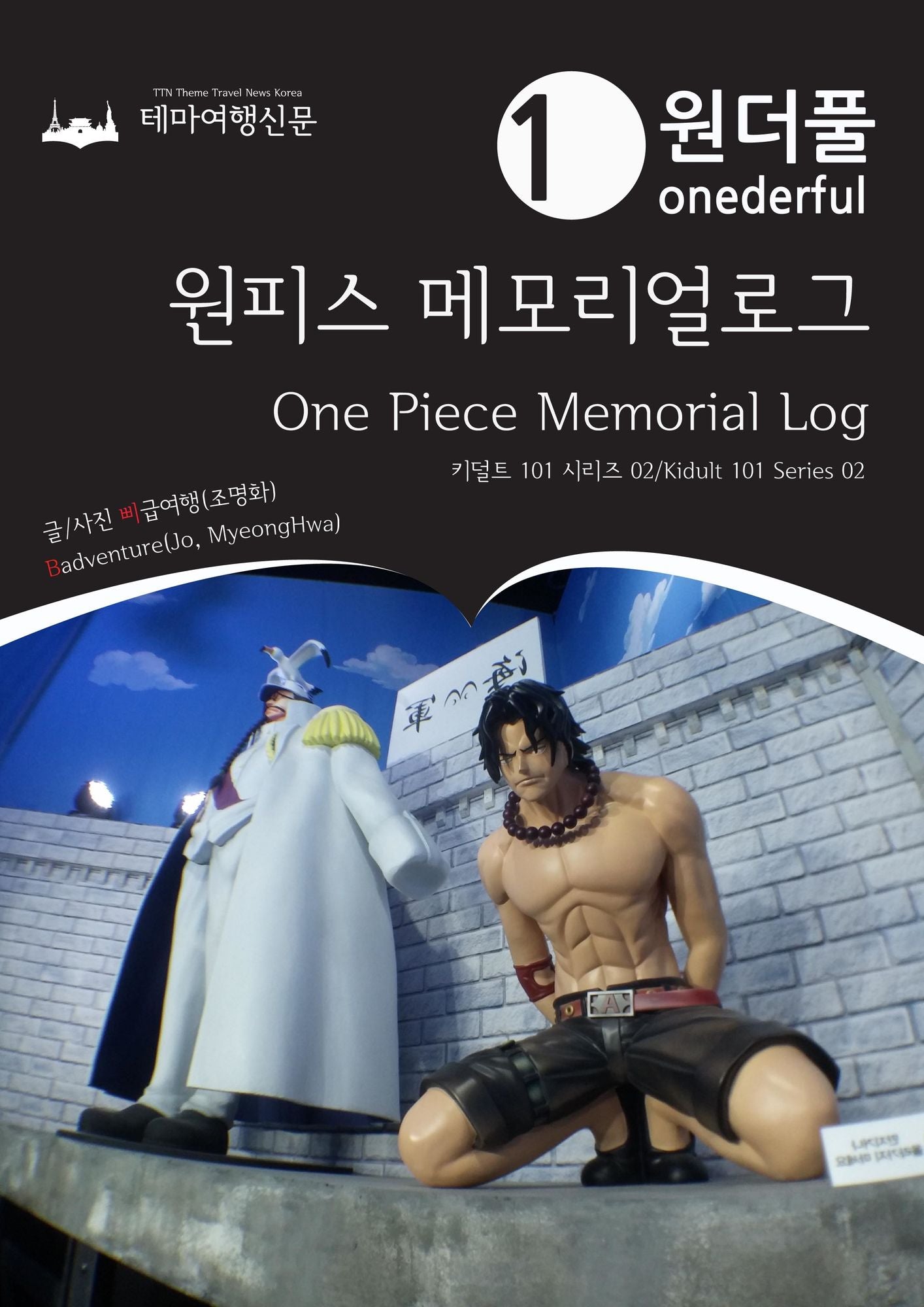 Onederful One Piece Memorial Log: Kidult 101 Series 02