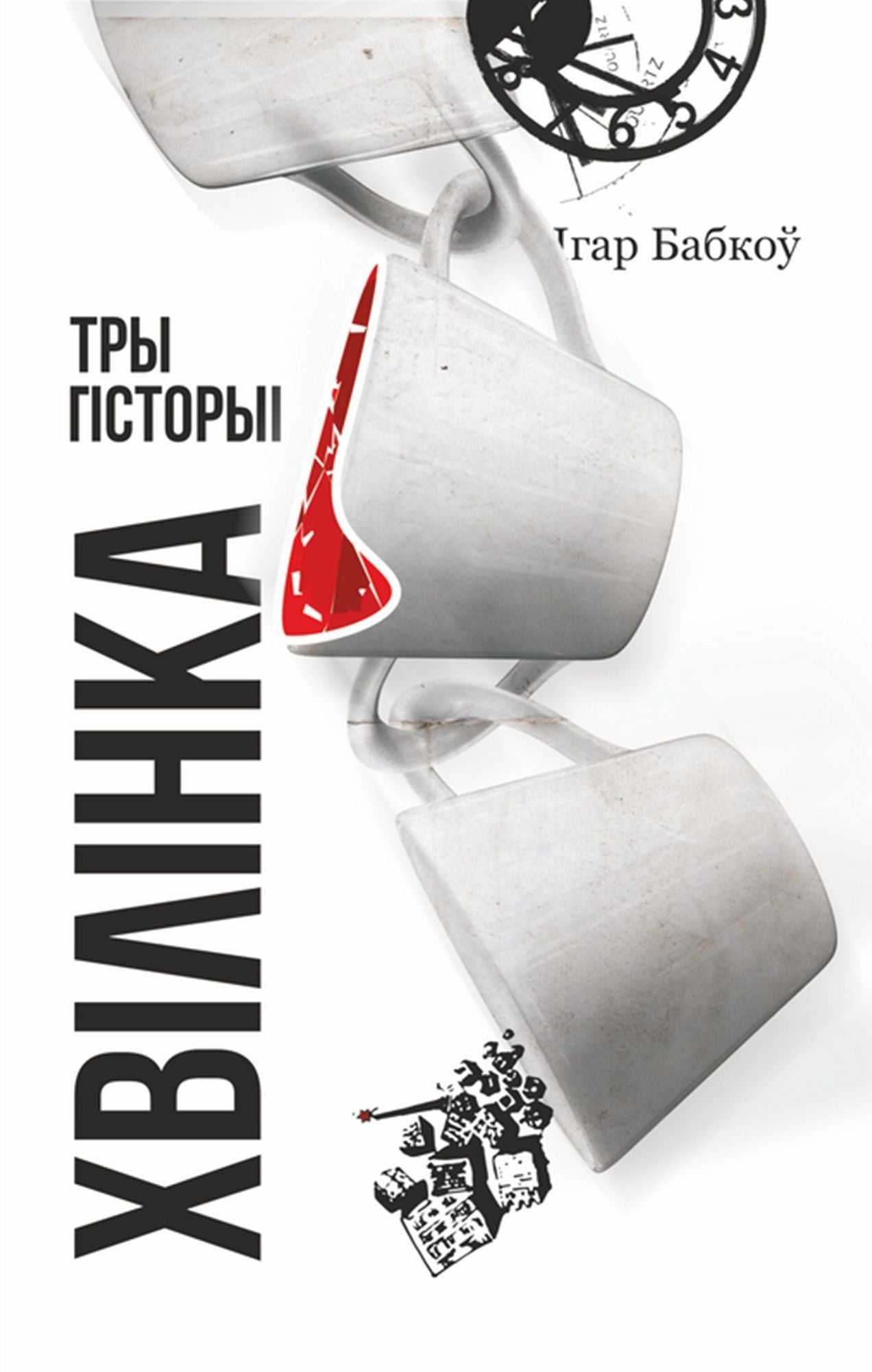 Hvilinka. Try gistoryi