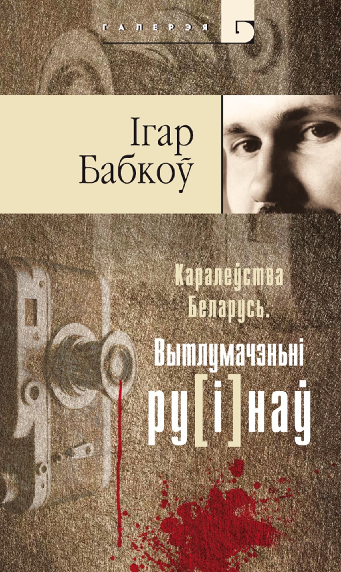 Karaleustva Belarus. Vytlumacenni ru[i]nau