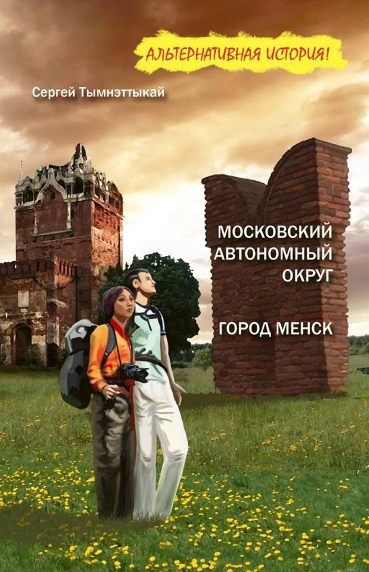 Moskovskij avtonomnyj okrug, ili na krau Cukotki. Gorod Mensk