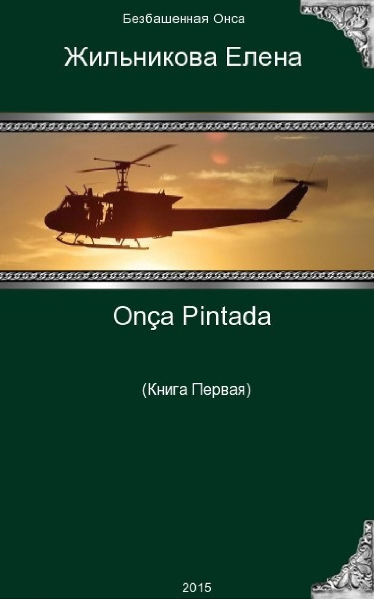 Onça Pintada - solution to any problem (In Russian)