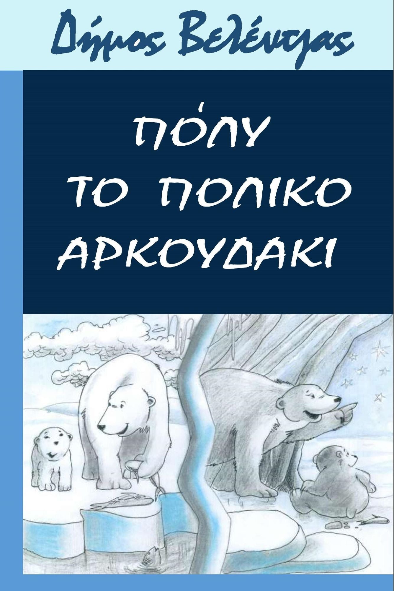 Poly To Poliko Arkoudaki