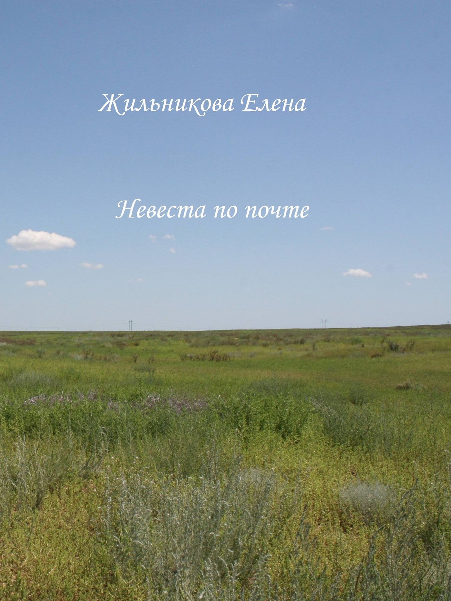 Nevesta po pocte (Mail order bride In Russian)