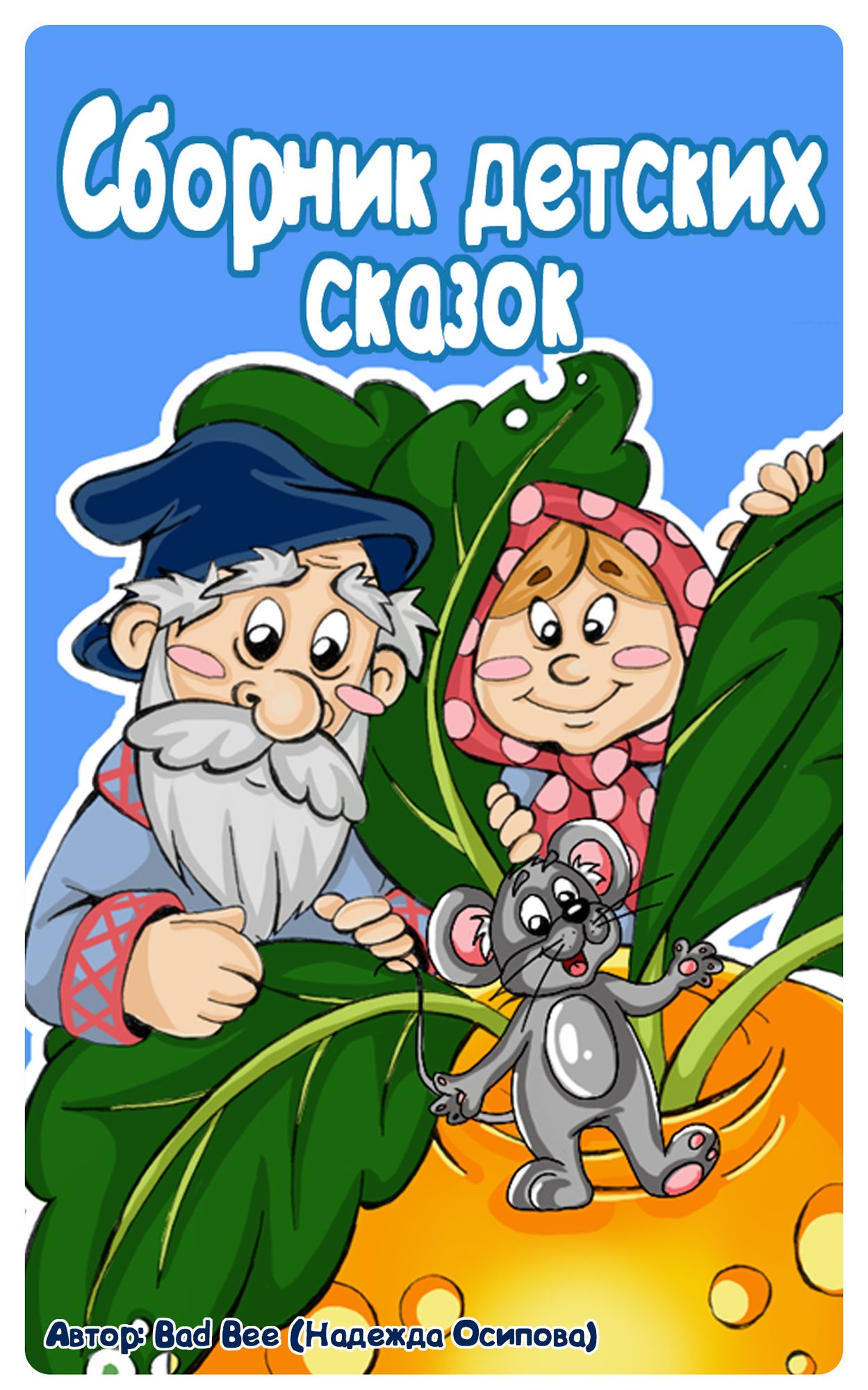 Sbornik detskih skazok