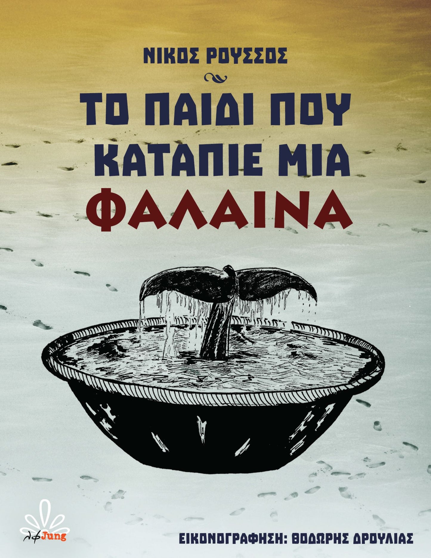 To paidi pou katapie mia phalaina