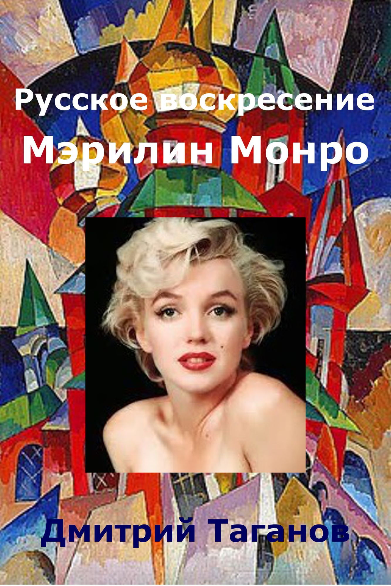 Russkoe voskresenie Merilin Monro
