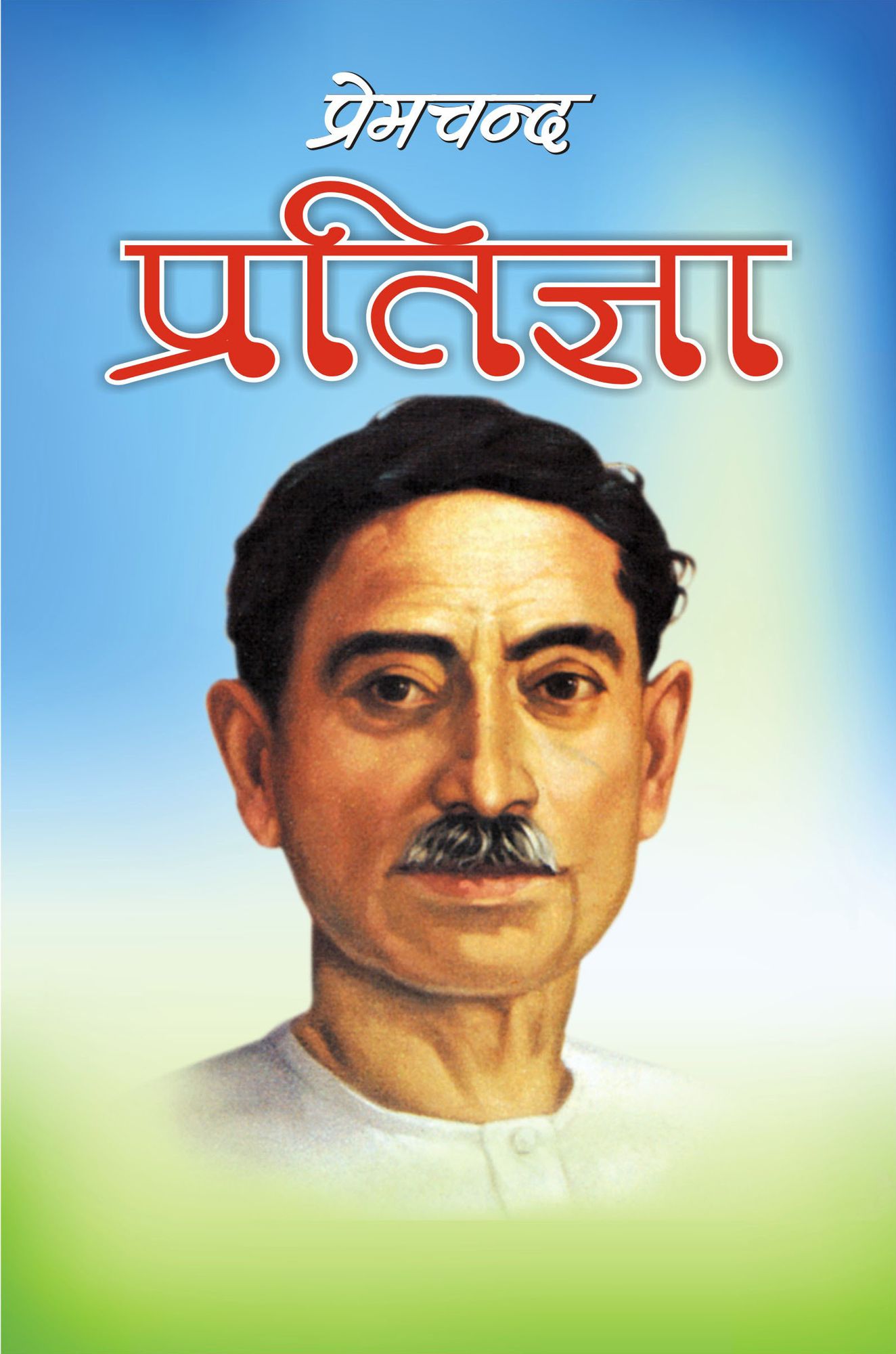 Pratigya (pratijna)