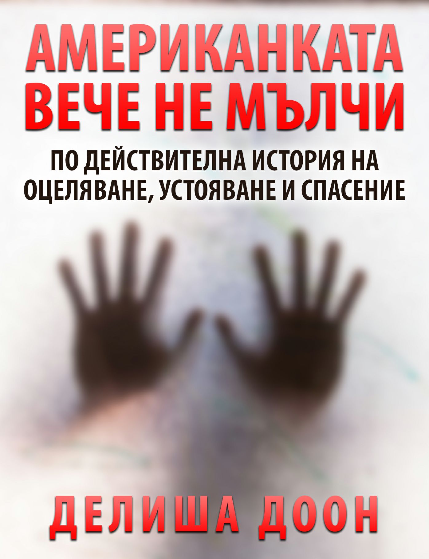 Amerikankata vece ne mlci, Po dejstvitelna istoria na ocelavane, ustoavane i spasenie