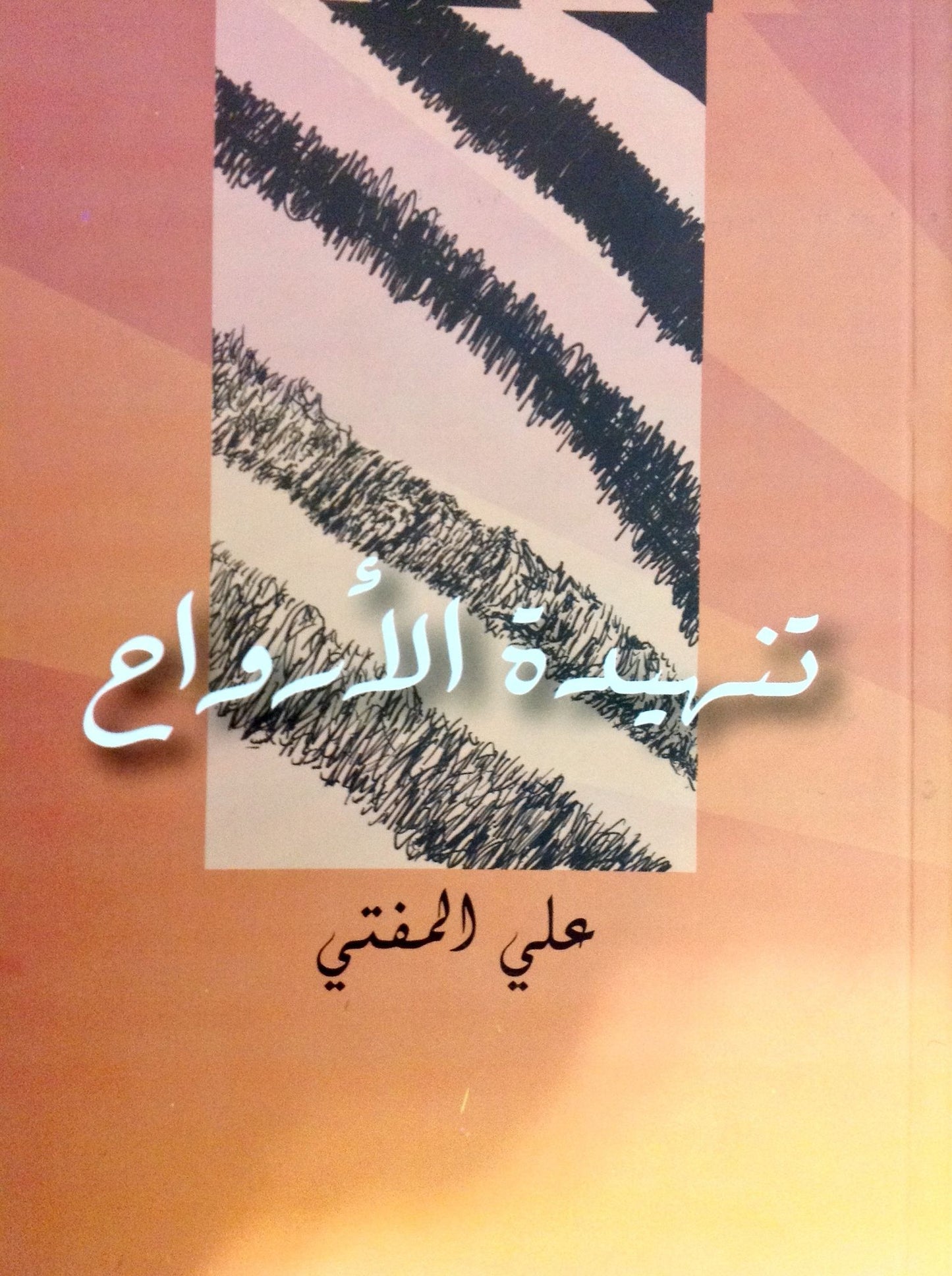 dywan shr tnhydt alarwah llshar ly almfty