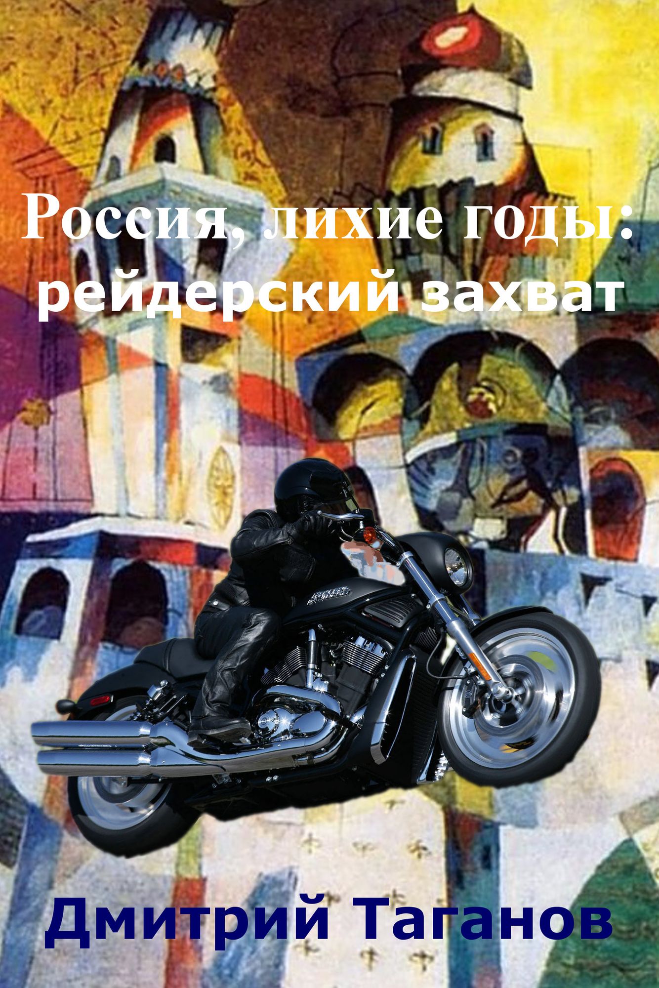 Rossia, lihie gody: rejderskij zahvat