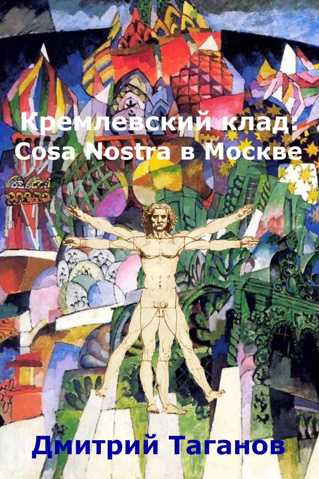 Kremlevskij klad: Cosa Nostra v Moskve