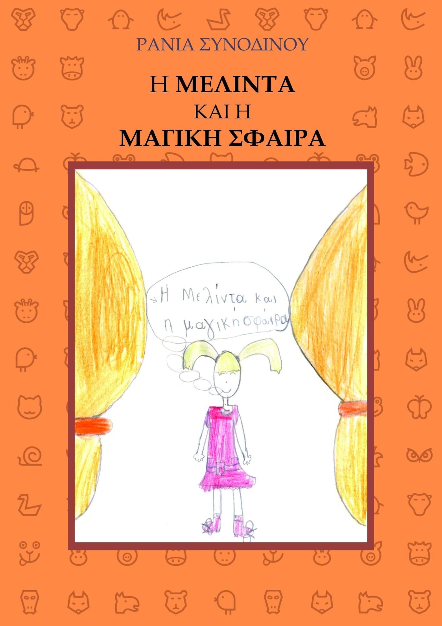 E MELINTA KAI E MAGIKE SPHAIRA