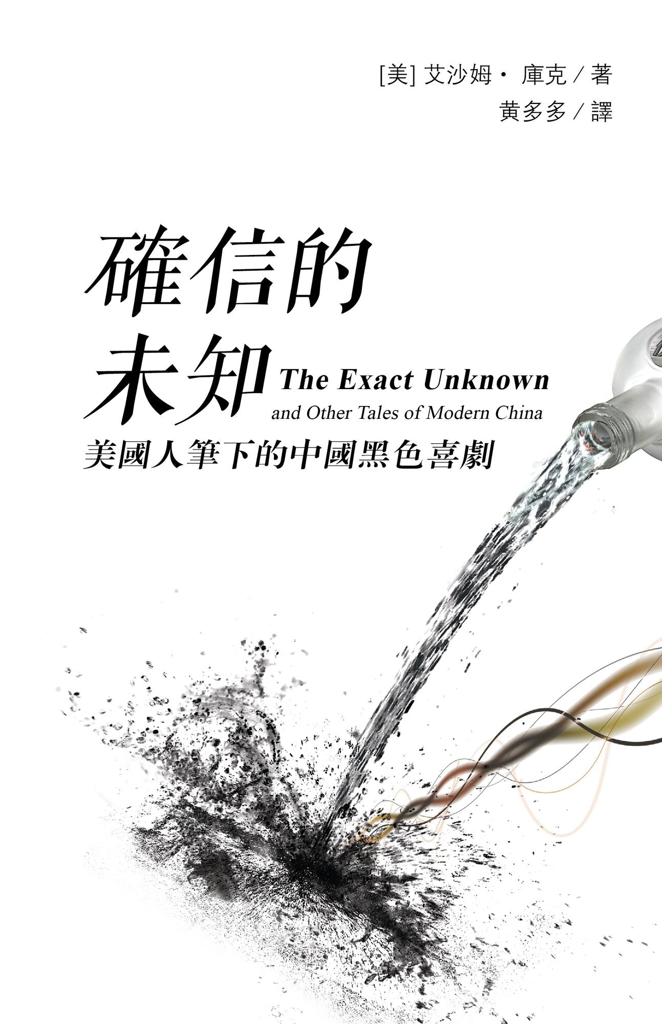 quexin de weizhi: mei guo ren bi xia de zhong guo hei se xi ju (The Exact Unknown and Other Tales of Modern China, traditional Chinese edition)