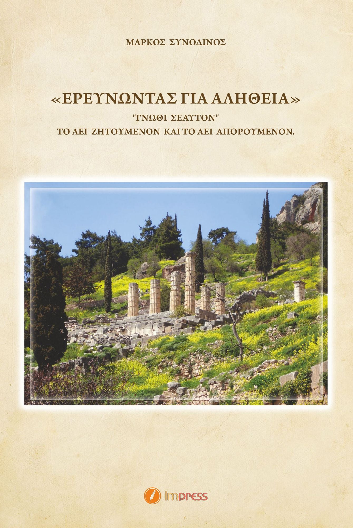 EREUNONTAS GIA ALETHEIA