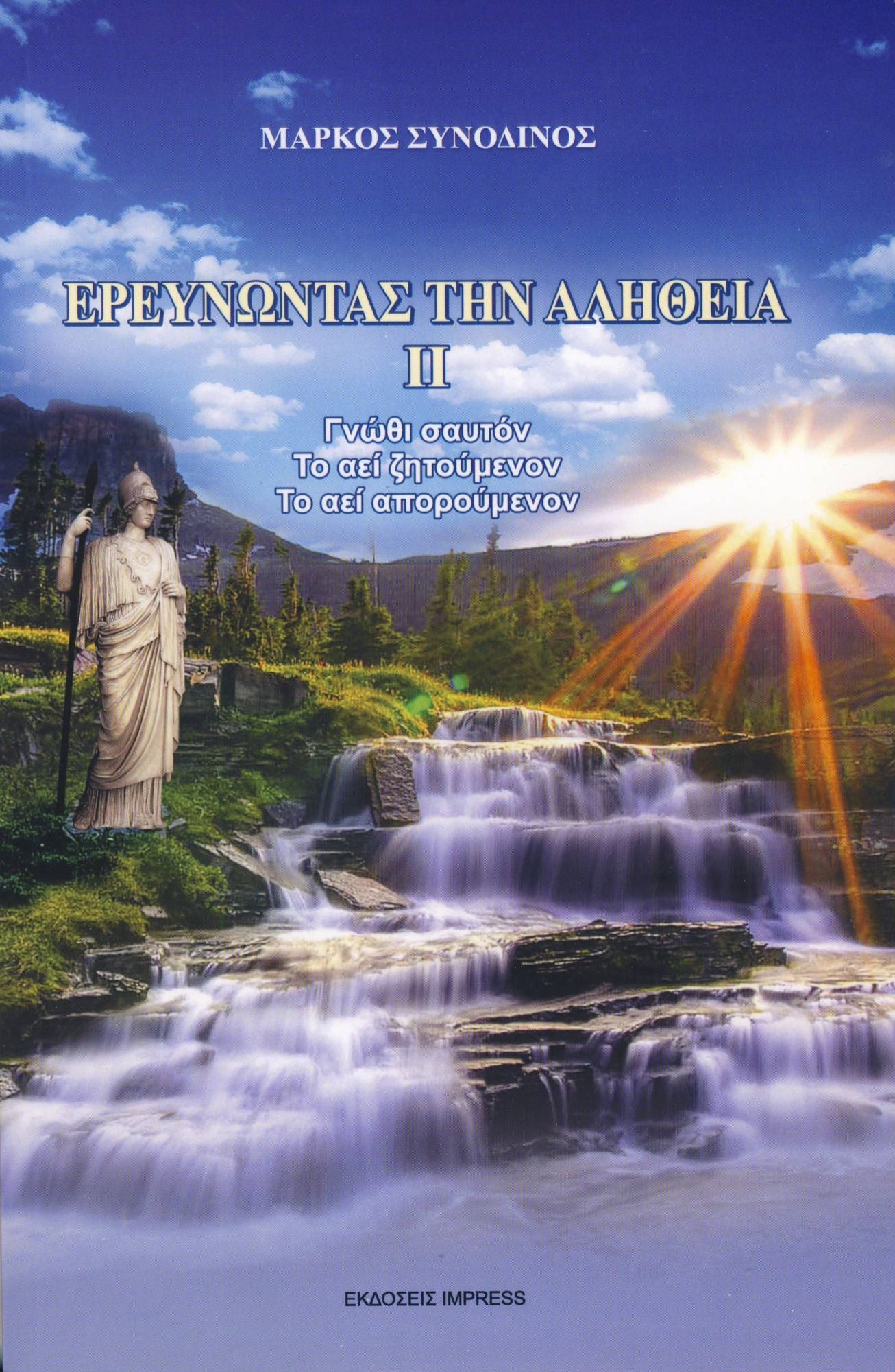 EREUNONTAS TEN ALETHEIA 2