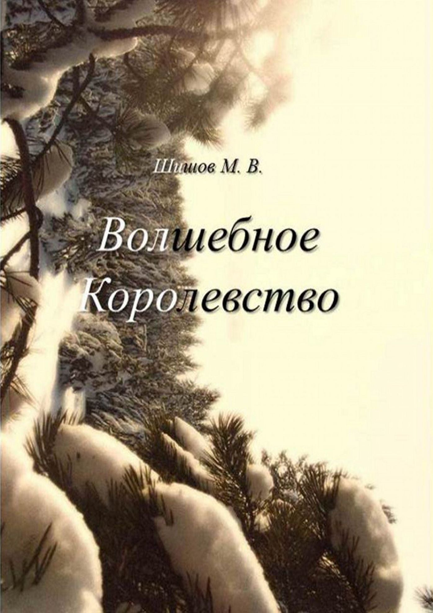 Volsebnoe Korolevstvo