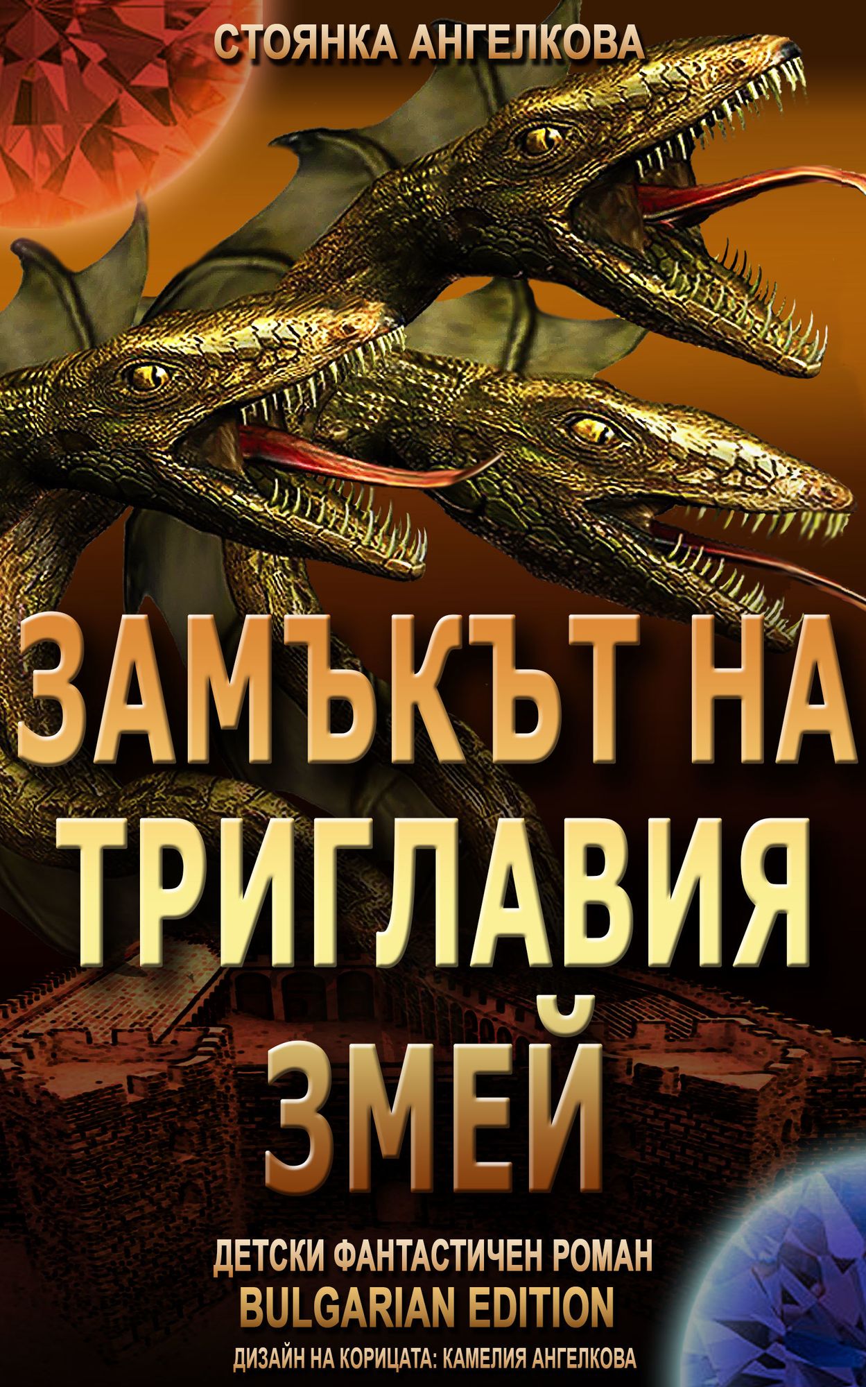 Zamkt na Triglavia Zmej (blgarski / bulgarian)