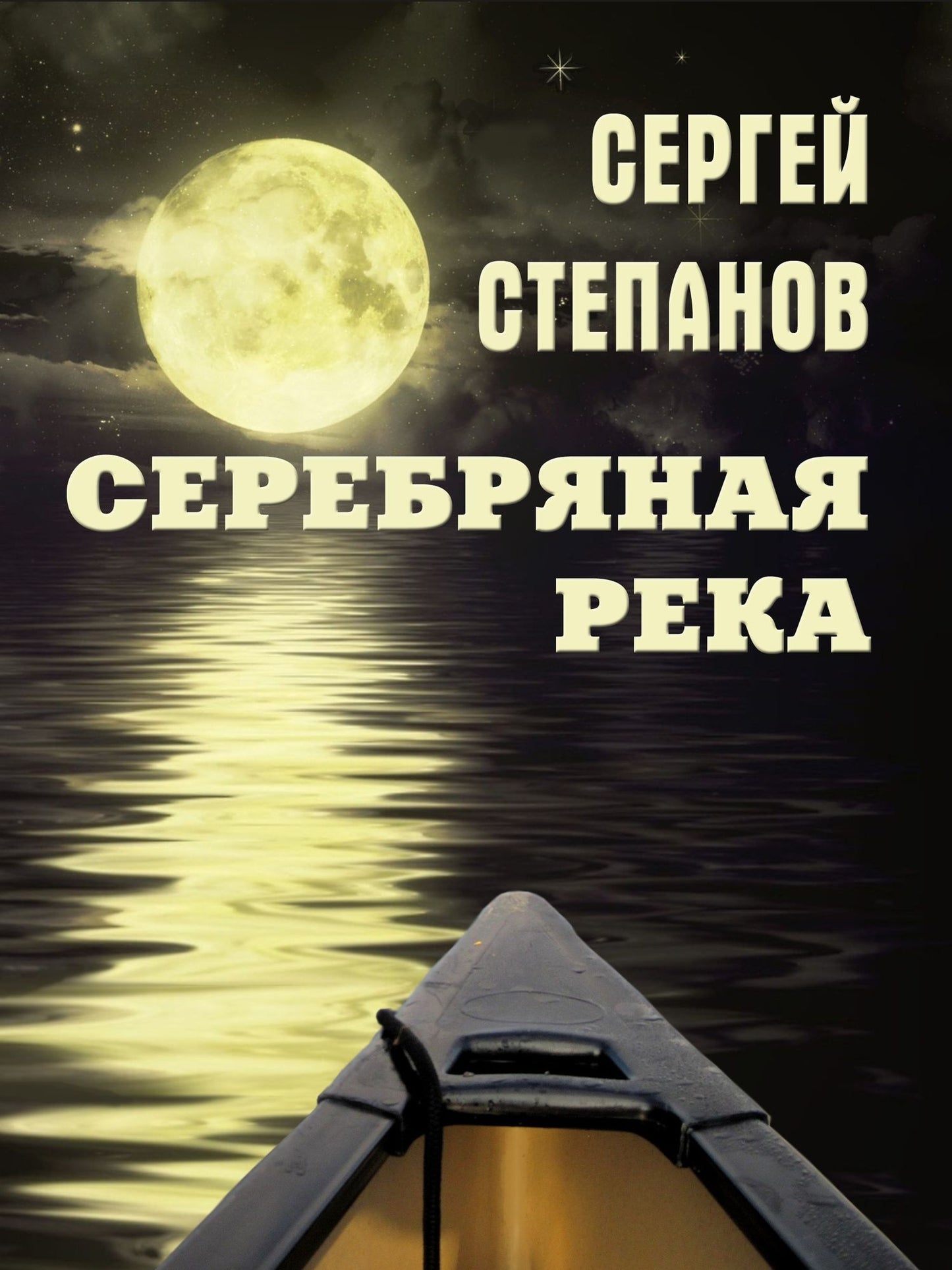 Serebranaa reka