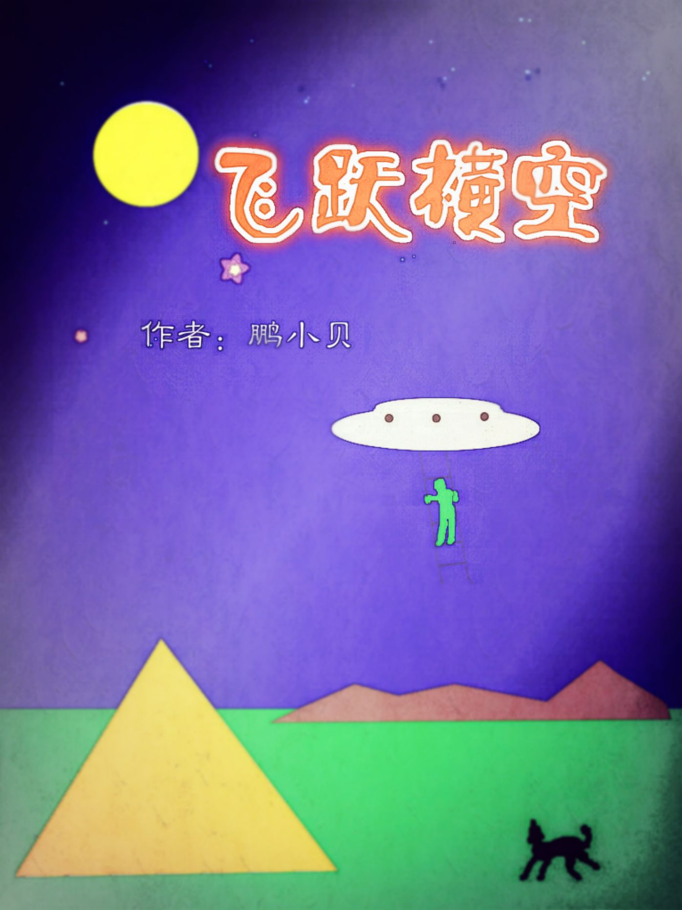 zhong wen xiao shuo <<fei yue hengkong>>